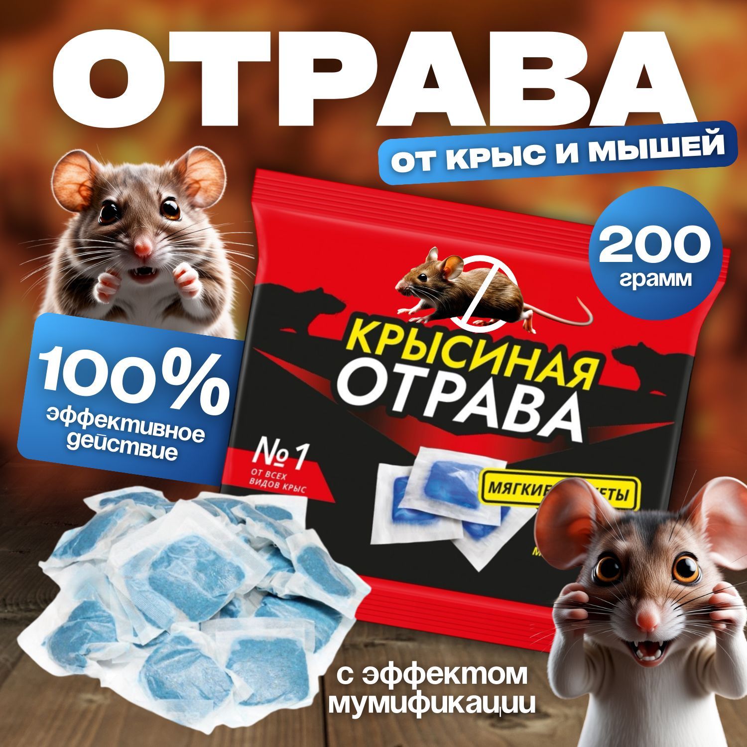 Отрава для мышей и крыс, (отрава для мышей и крыс мумифицирующая)