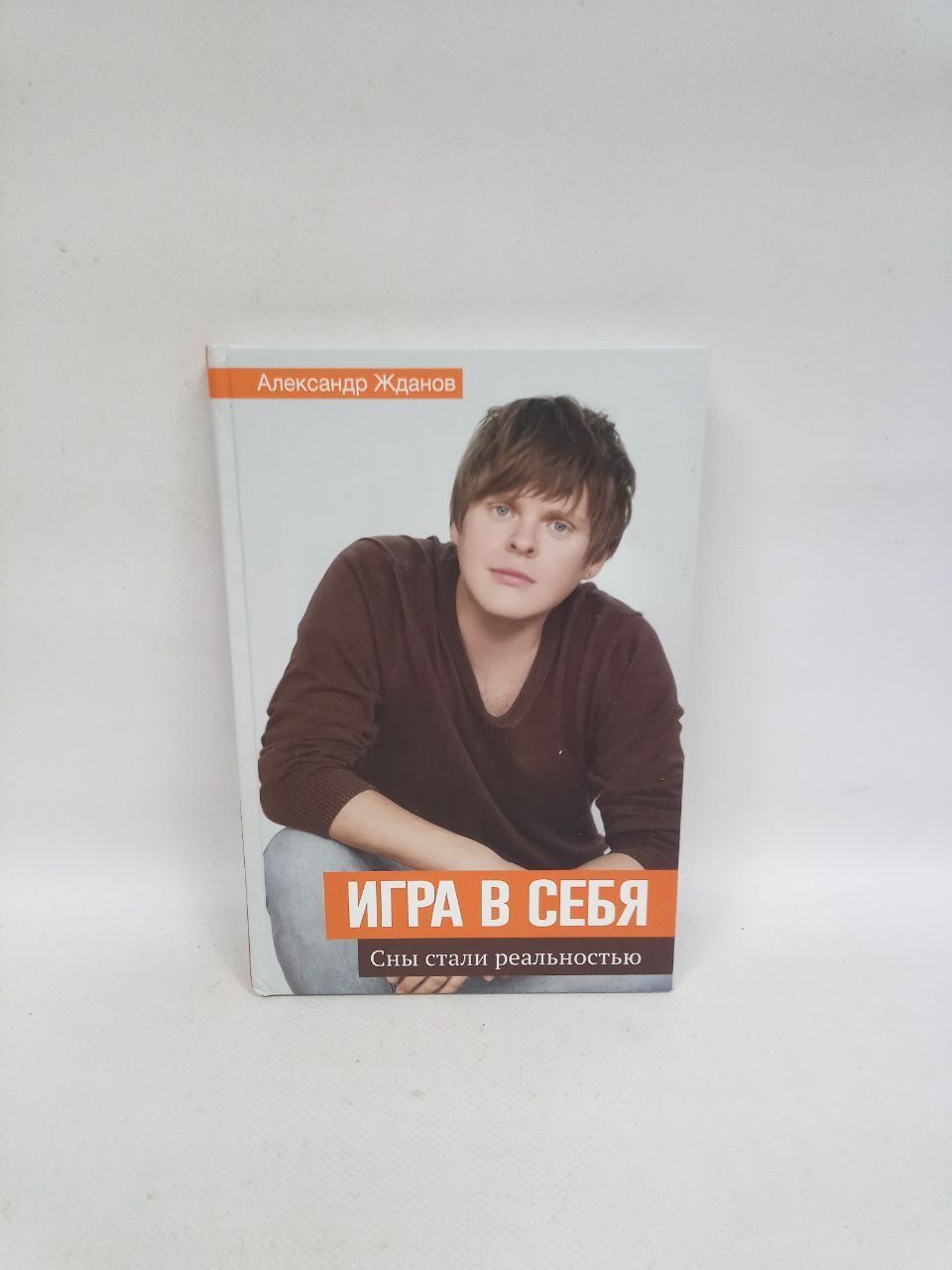 Б/у. Игра в себя | Жданов Александр