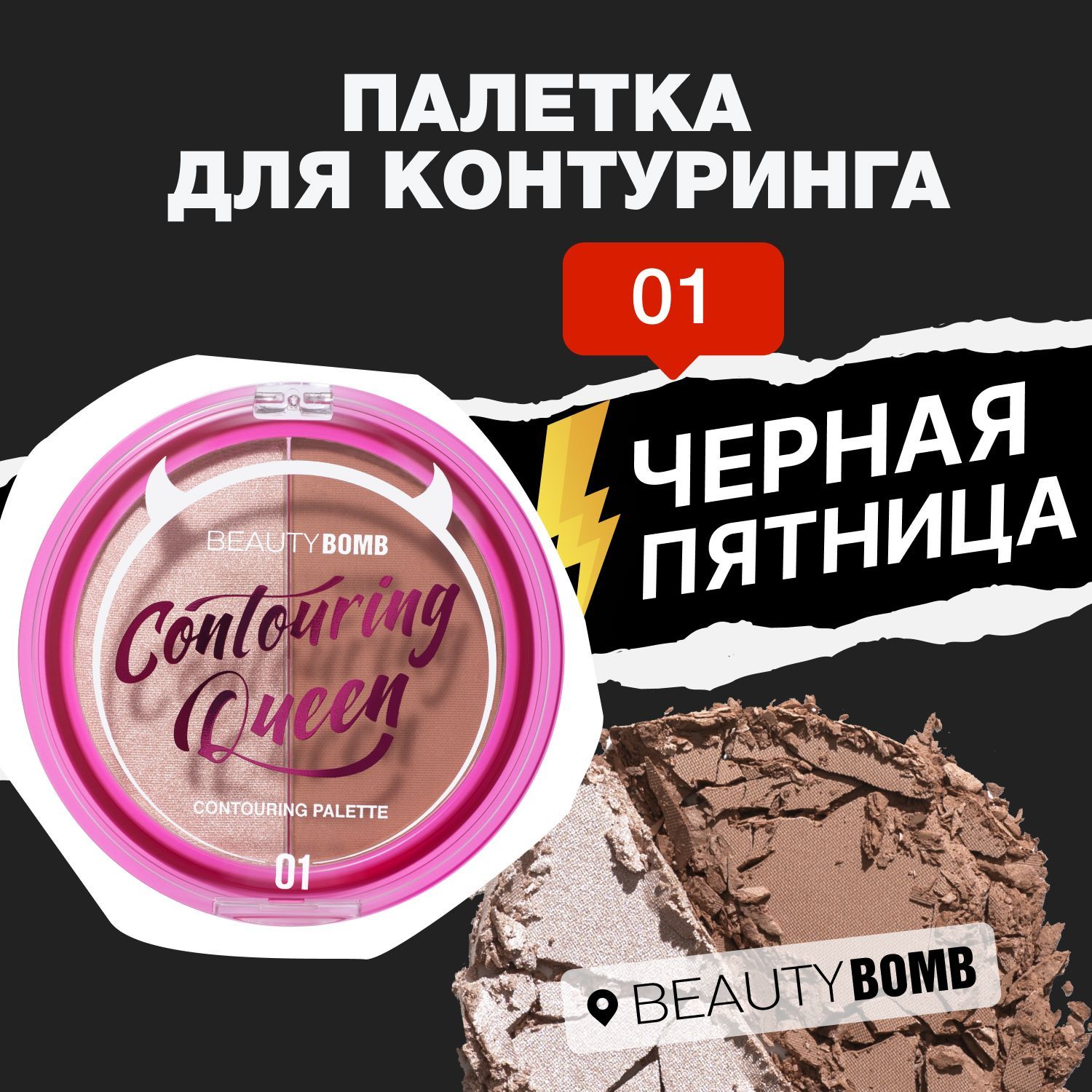 Beauty Bomb Палетка для контуринга Countouring Queen тон 01