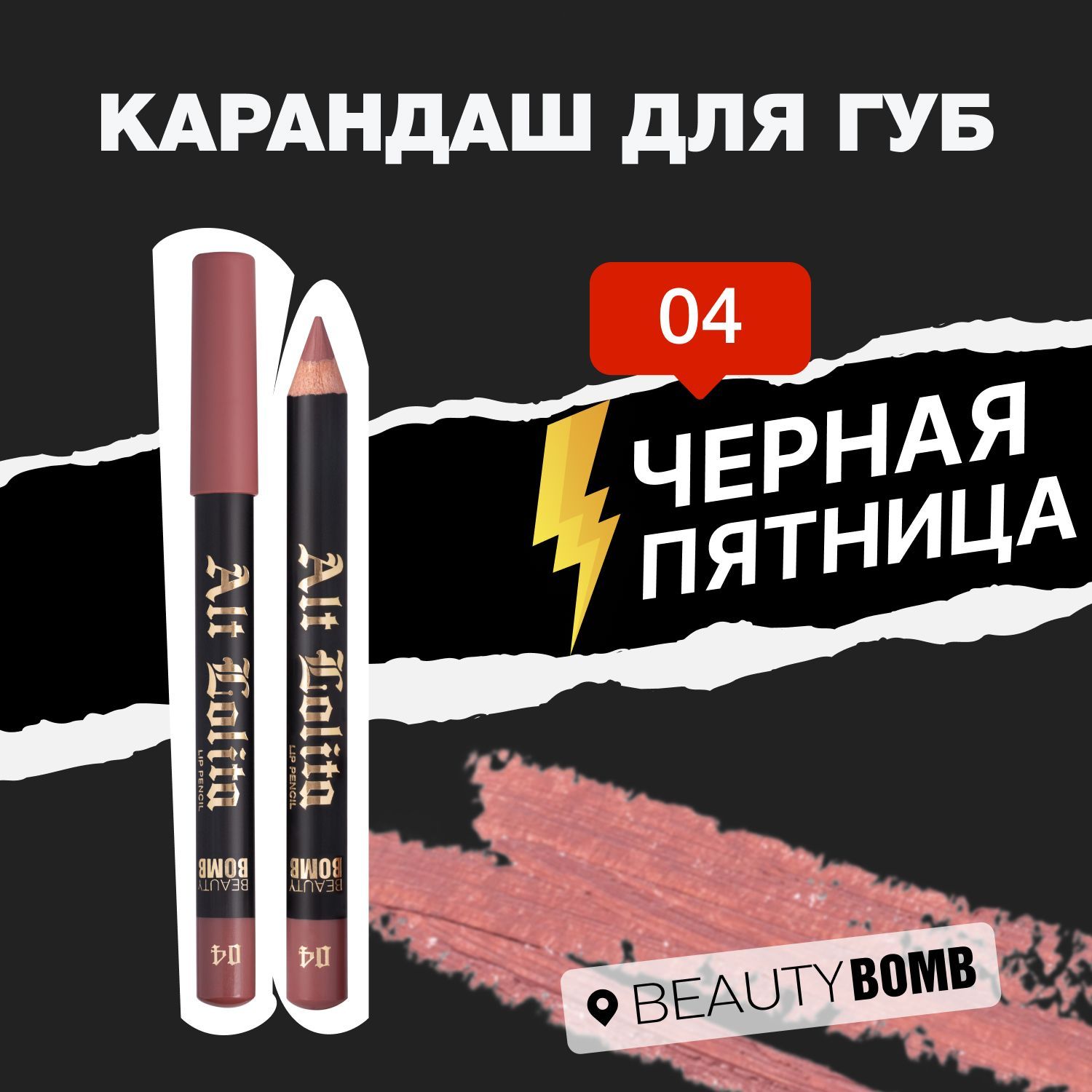 Beauty Bomb Карандаш для губ Alt Lolita тон 04 Sempai, 3.5г купить на OZON по низкой цене (784150241)