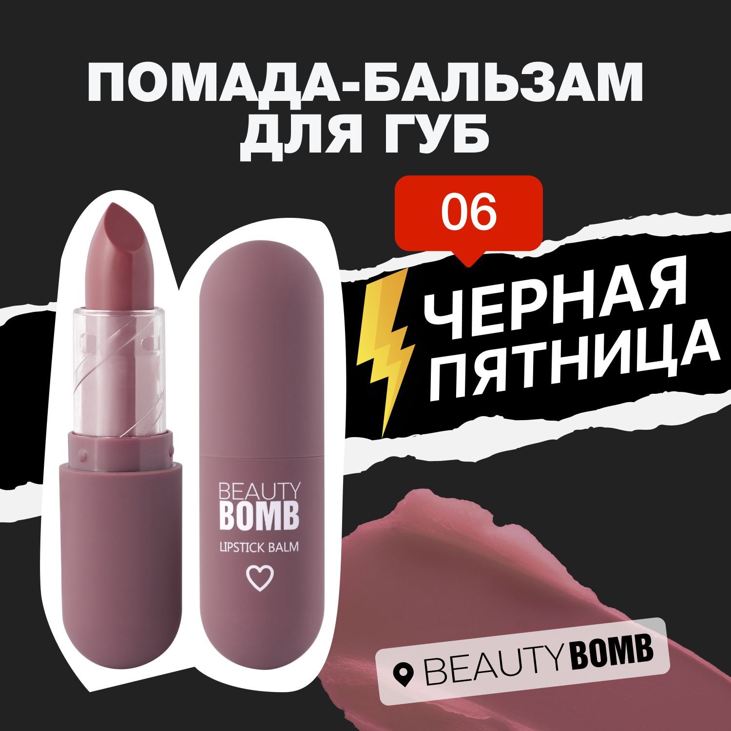 Beauty Bomb Помада-бальзам для губ Color Lip Balm тон 06, 4г купить на OZON по низкой цене (277085217)