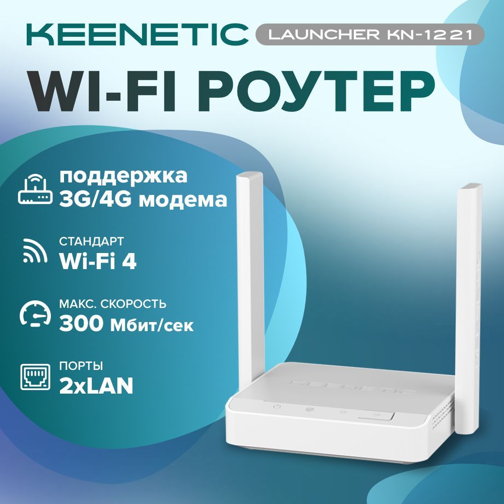 БеспроводноймаршрутизаторKeeneticLauncher(KN-1221),802.11n,Wi-Fi4,2xLAN,1xWAN,1xUSB2.0,поддержка3G/4Gмодемов