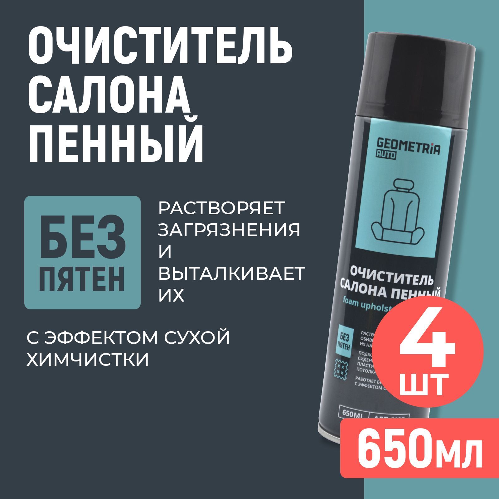 Очиститель салона автомобиля, пенный, 650мл, 4шт