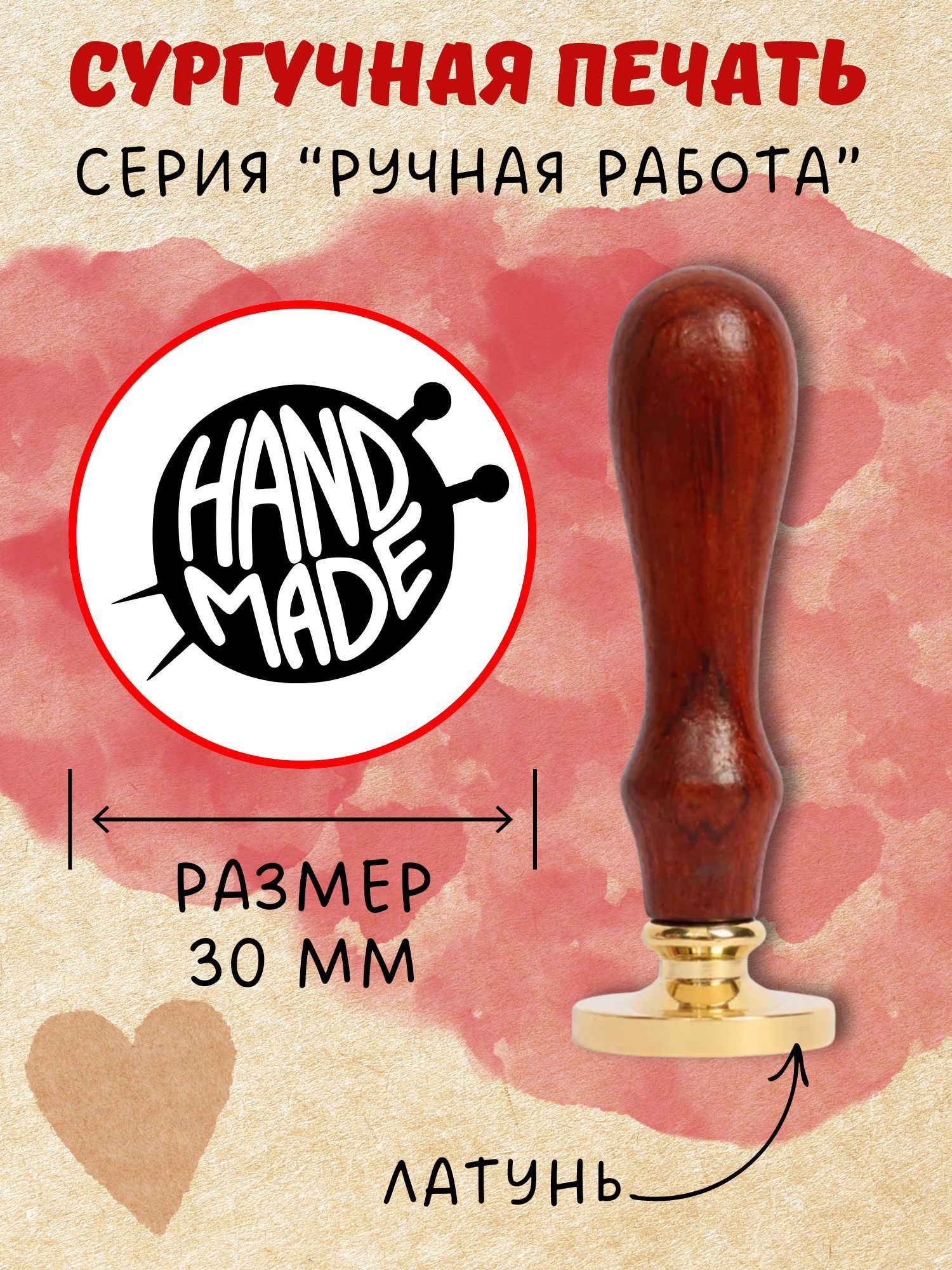 Сургучная печать с гравировкой - "HAND MADE", д.30мм