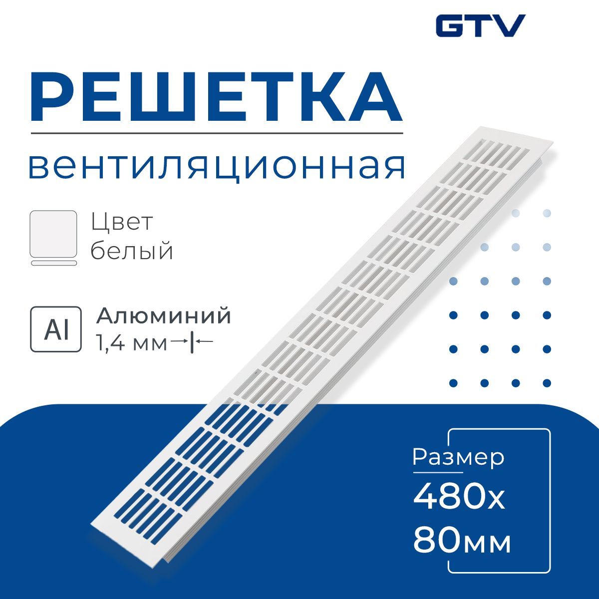 Решетка вентиляционная 480х80 мм, белая