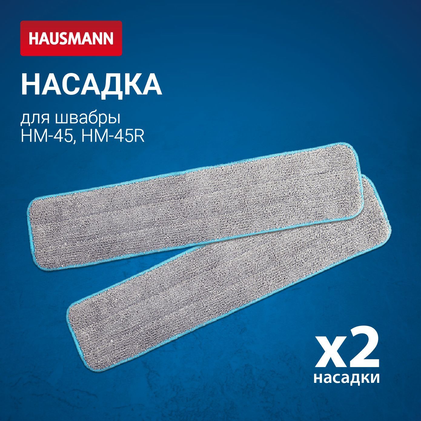 Комплект из двух сменных насадок из микрофибры Hausmann для швабры HM-45