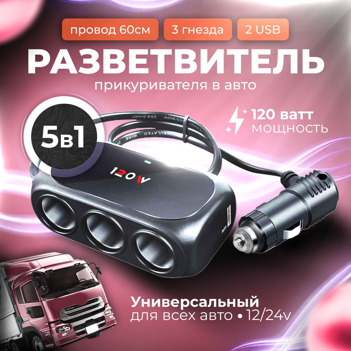 Разветвитель прикуривателя автомобильный с удлинителем, 2 USB порта, 3 гнезда купить c доставкой на OZON по низкой цене (1688392936)