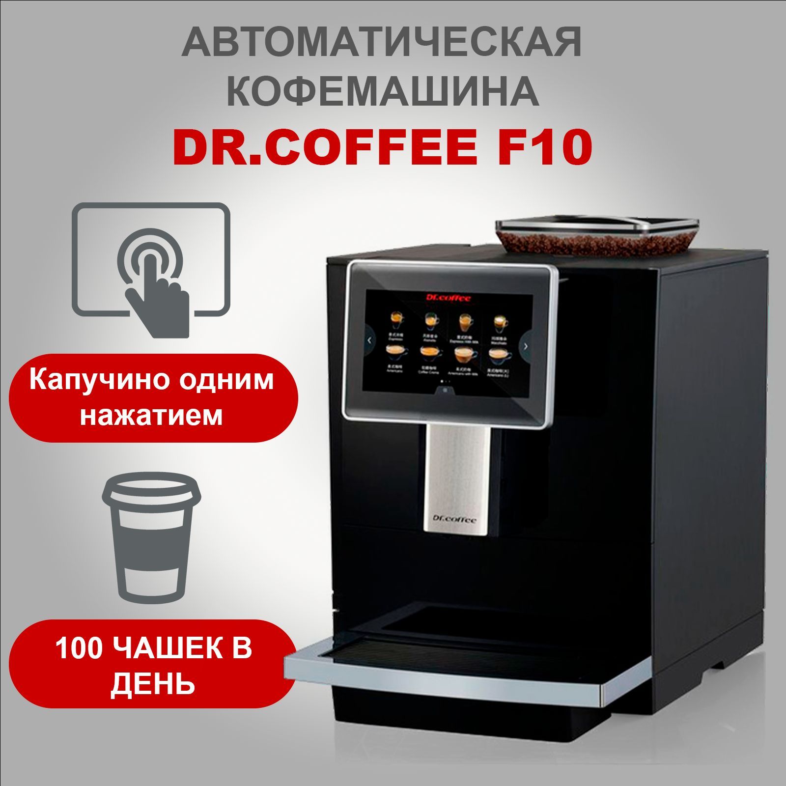 Dr.coffee F10 Професcиональная автоматическая зерновая кофемашина