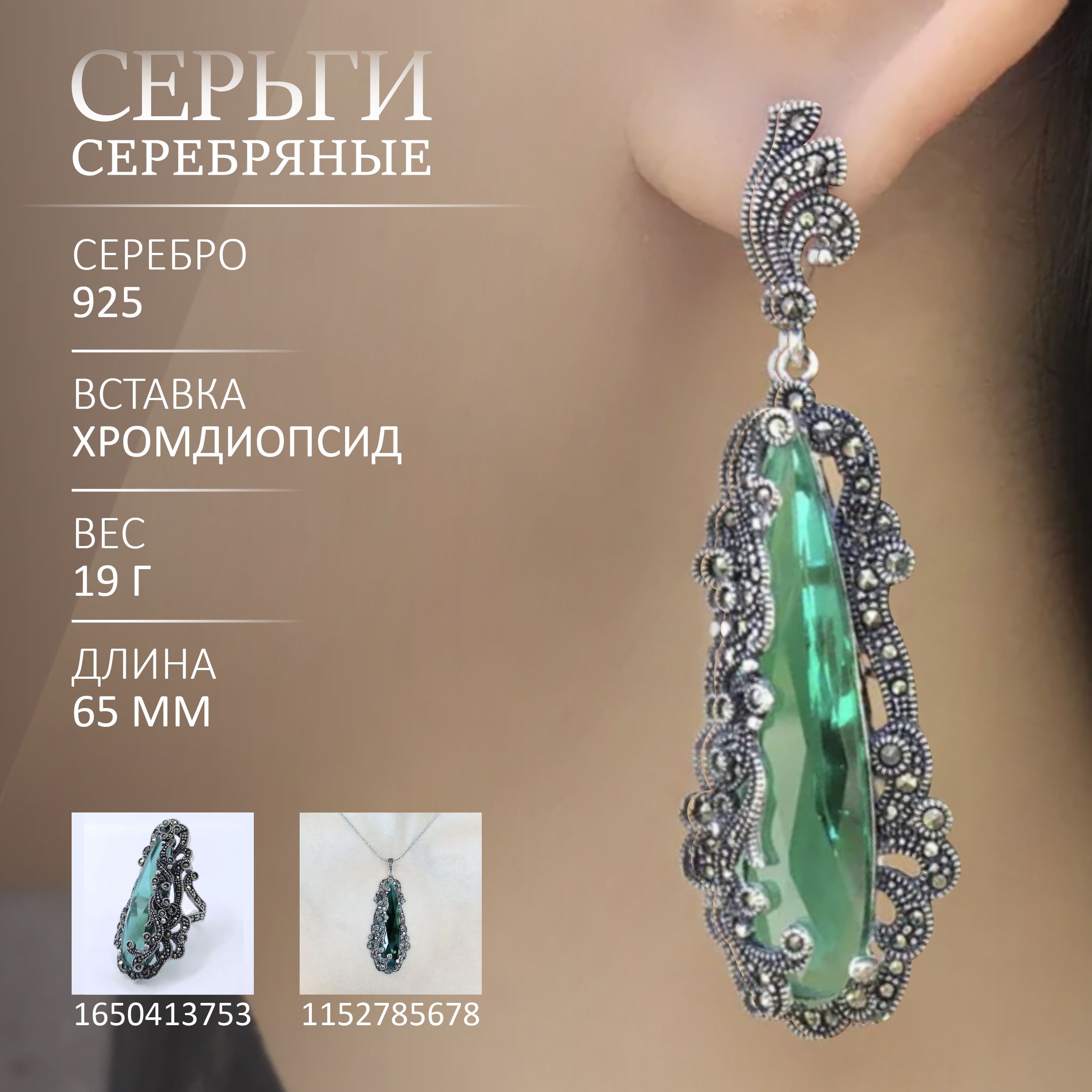 Серьги серебряные с хромдиопсидом и марказитами Swarovski