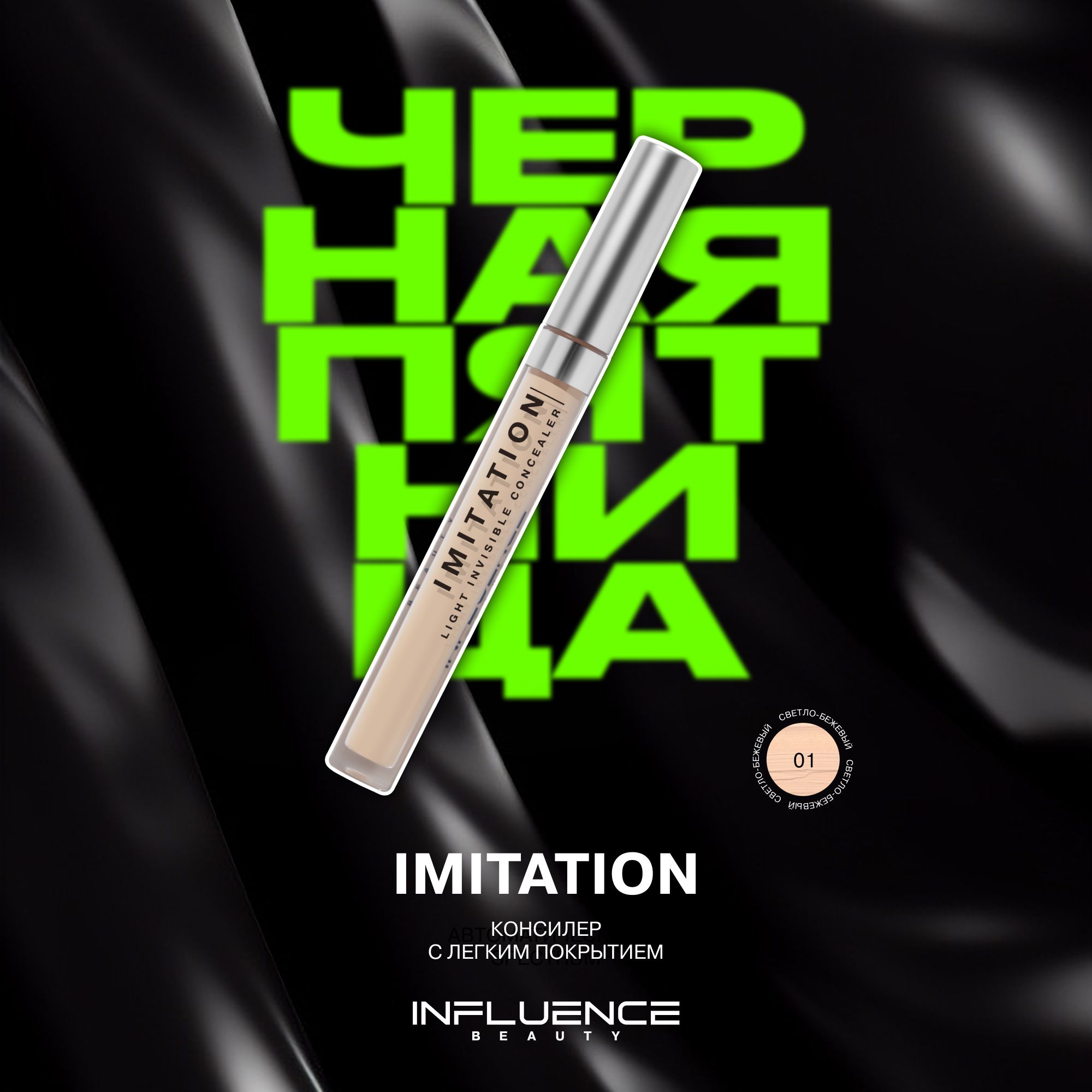 Консилер INFLUENCE BEAUTY IMITATION легкий, с подсвечивающим эффектом, скульптор, контуринг, корректор для лица и глаз, тон 01: светло-бежевый, 2,6мл