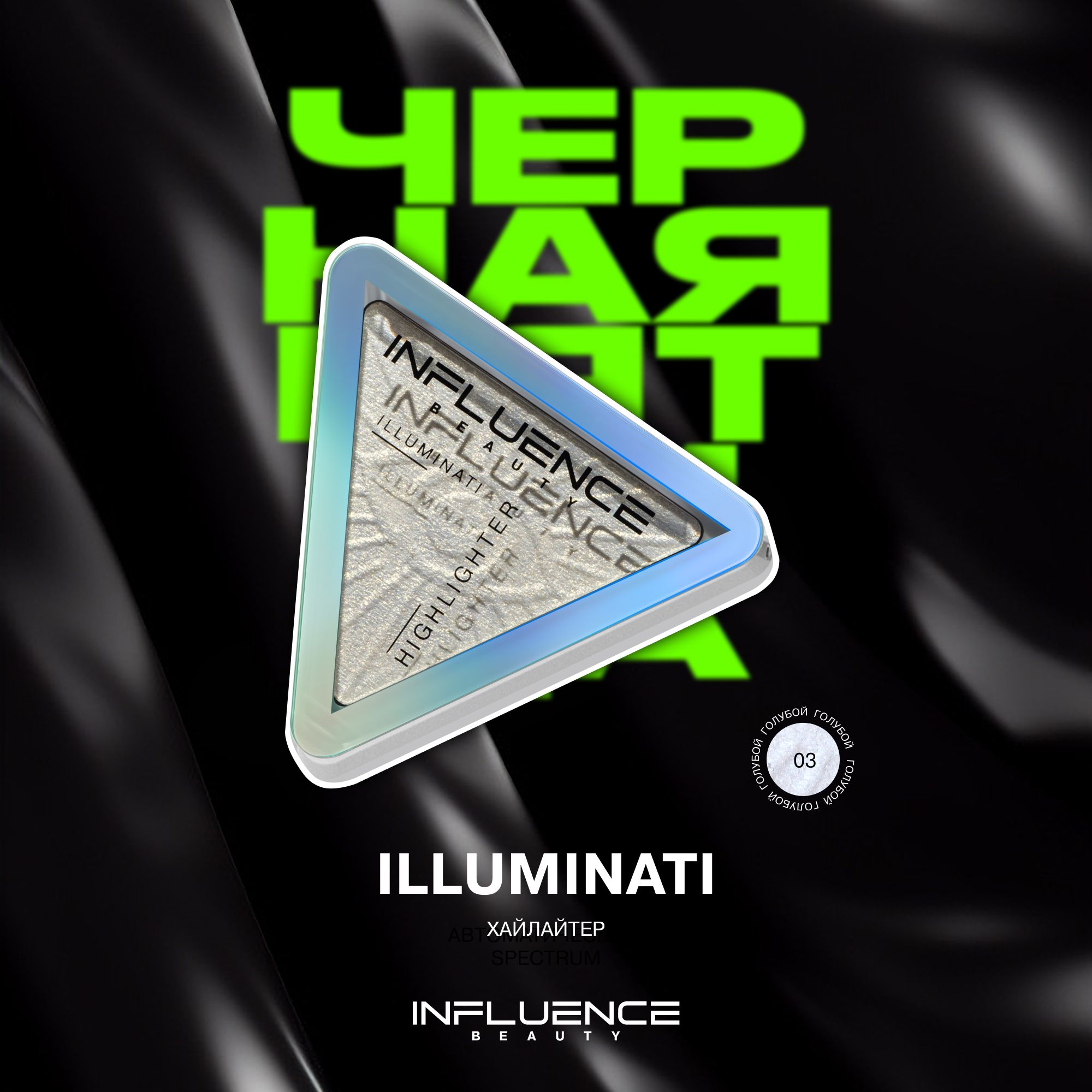 ХайлайтерINFLUENCEBEAUTYILLUMINATIдлялица,сухой,эффектвлажногосияния,тон03:голубой,6,5г