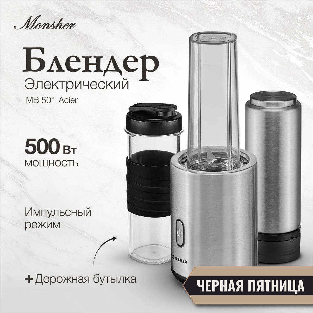 Блендер Monsher MB 501 Acier (Модификация 2024 года)