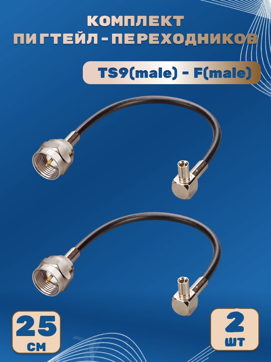 Комплектпигтейл-переходников-TS9(male)-F(male),25см(2шт.)