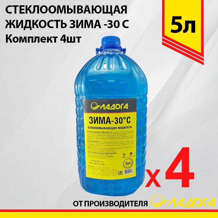 Омывайкадляавтозимняя-30,20л