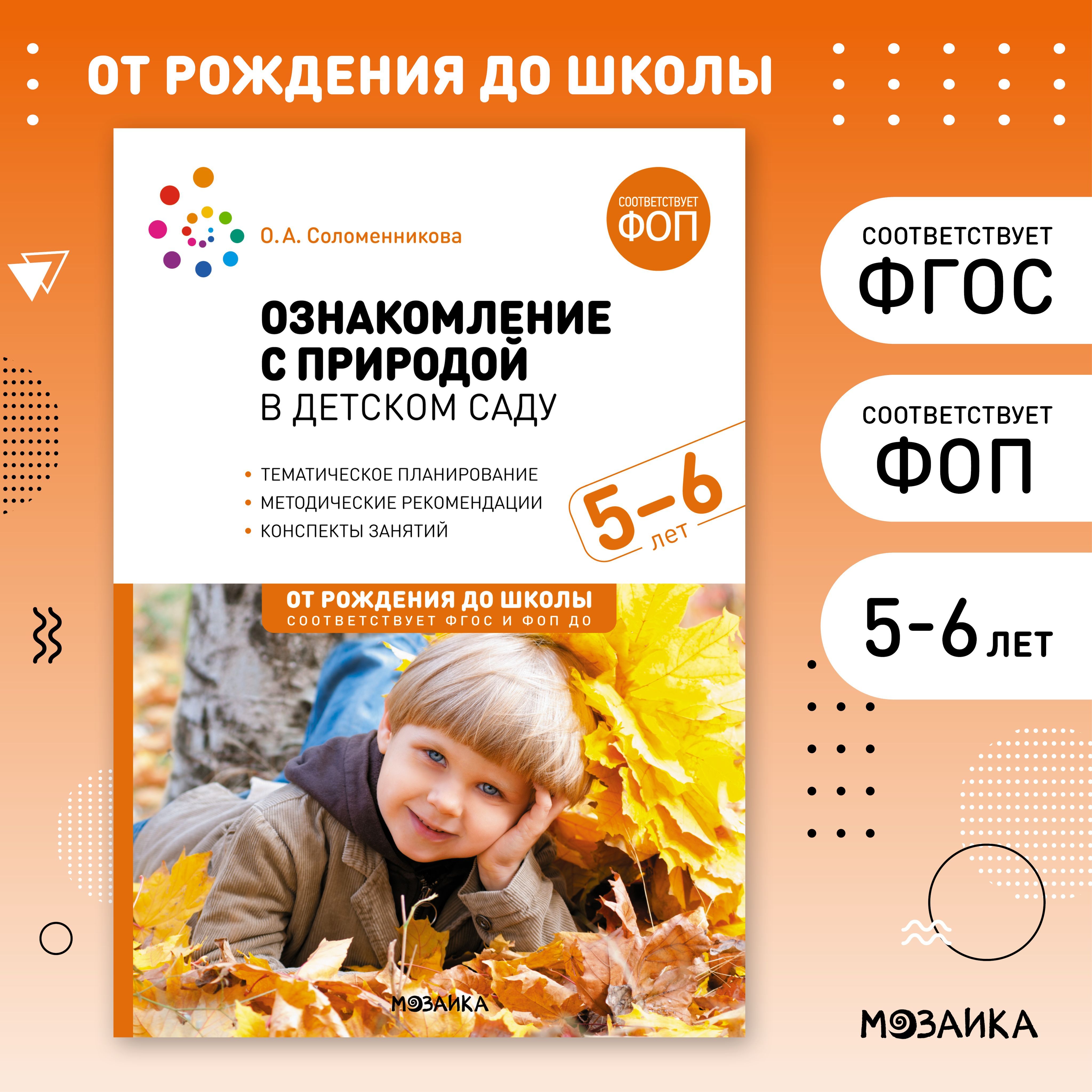 Ознакомление с природой в детском саду. Старшая группа. 5-6 лет. ФГОС, ФОП | Соломенникова Ольга Анатольевна