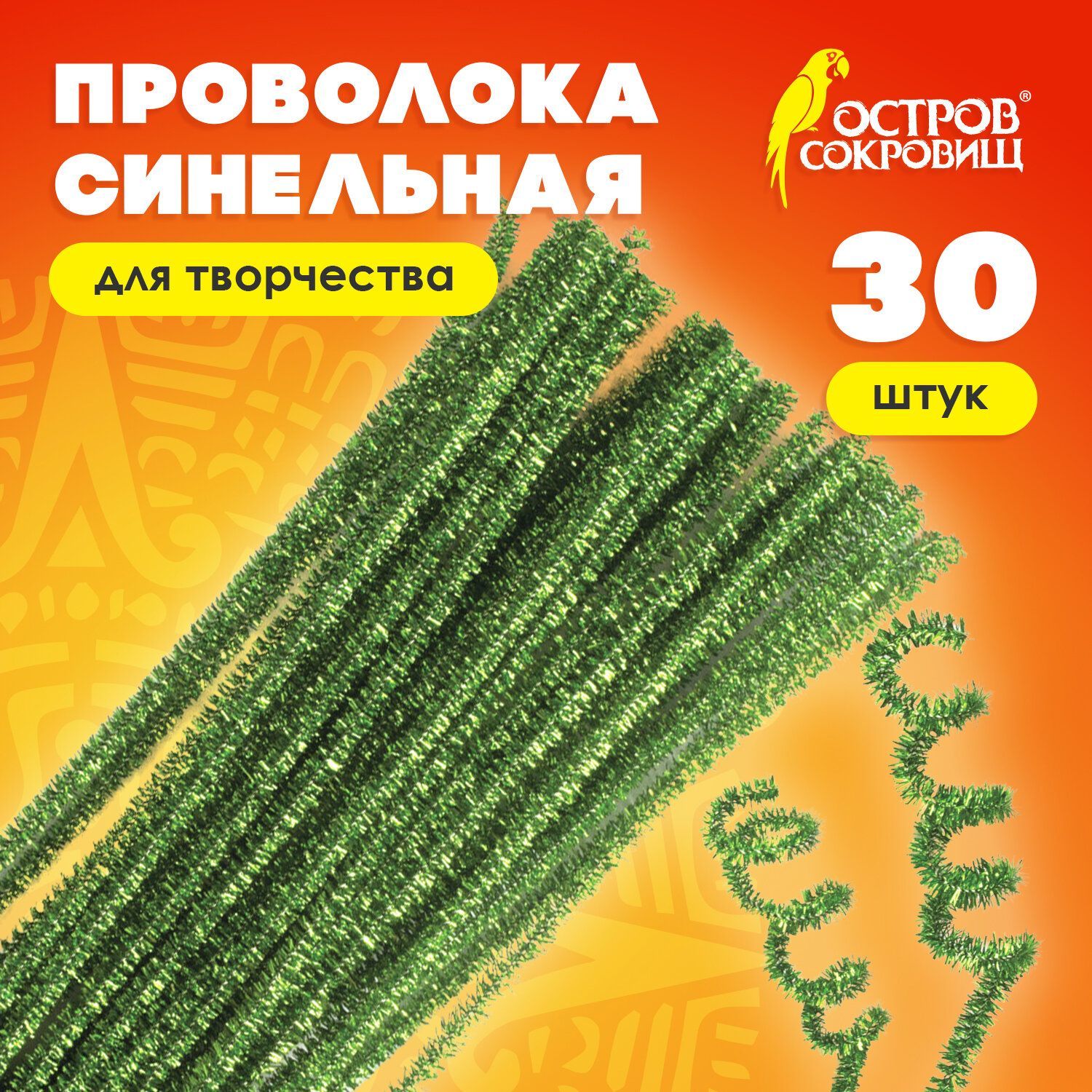 Проволока синельная для творчества и рукоделия блестящая, пушистая, зеленая, 30 шт., 0,6х30 см, Остров Сокровищ