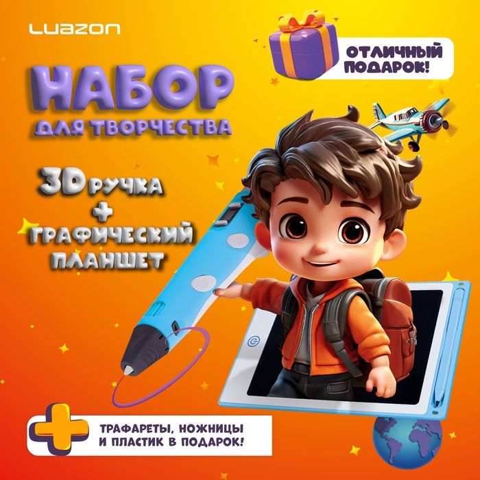 Набор для творчества Luazon, 3D ручка + трафарет + пластик PLA 20 цветов + графический планшет