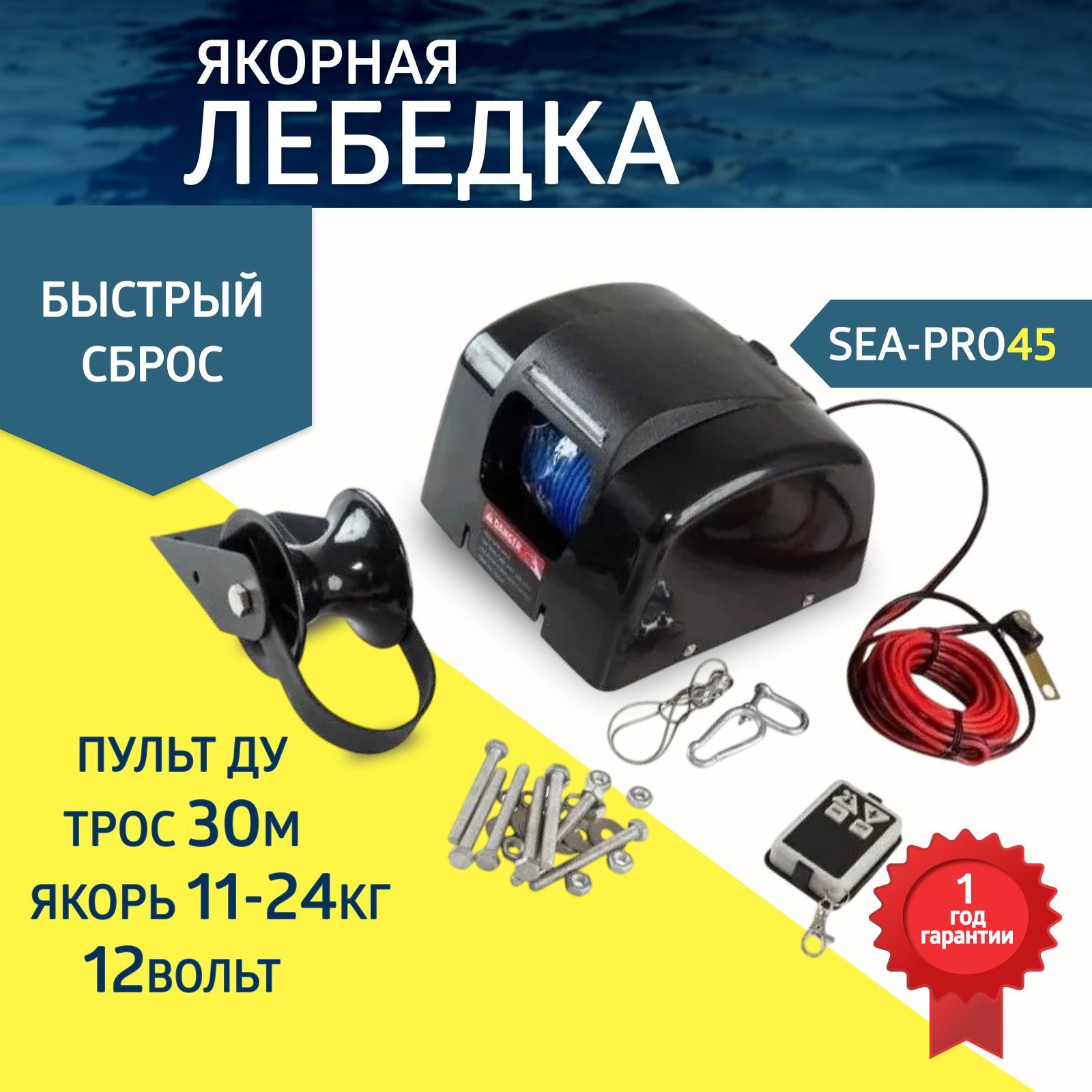 Якорная лебедка Sea-Pro 45, свободный сброс, дистанционное управление, вес якоря 11-25 кг