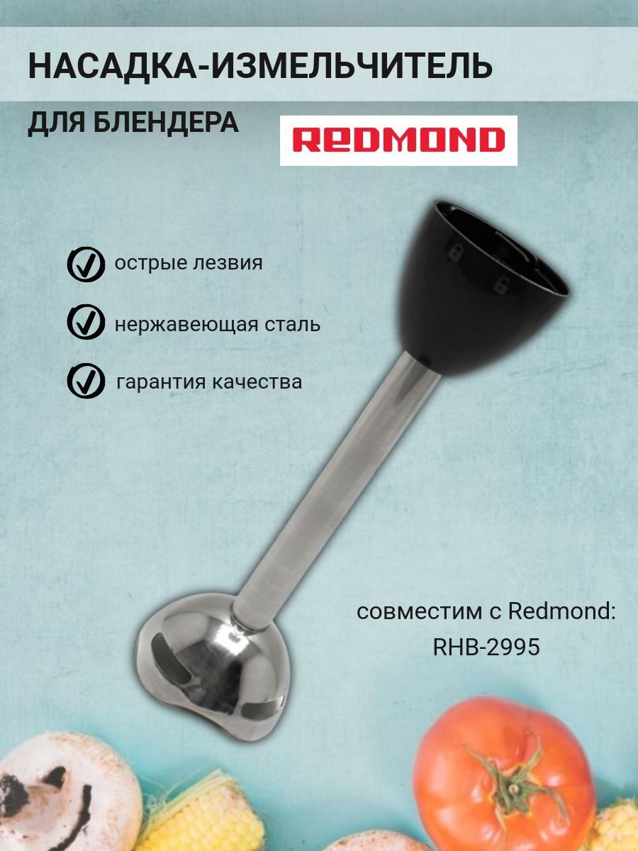 Чоппер / насадка-измельчитель для блендера Redmond RHB-2995 (Редмонд)