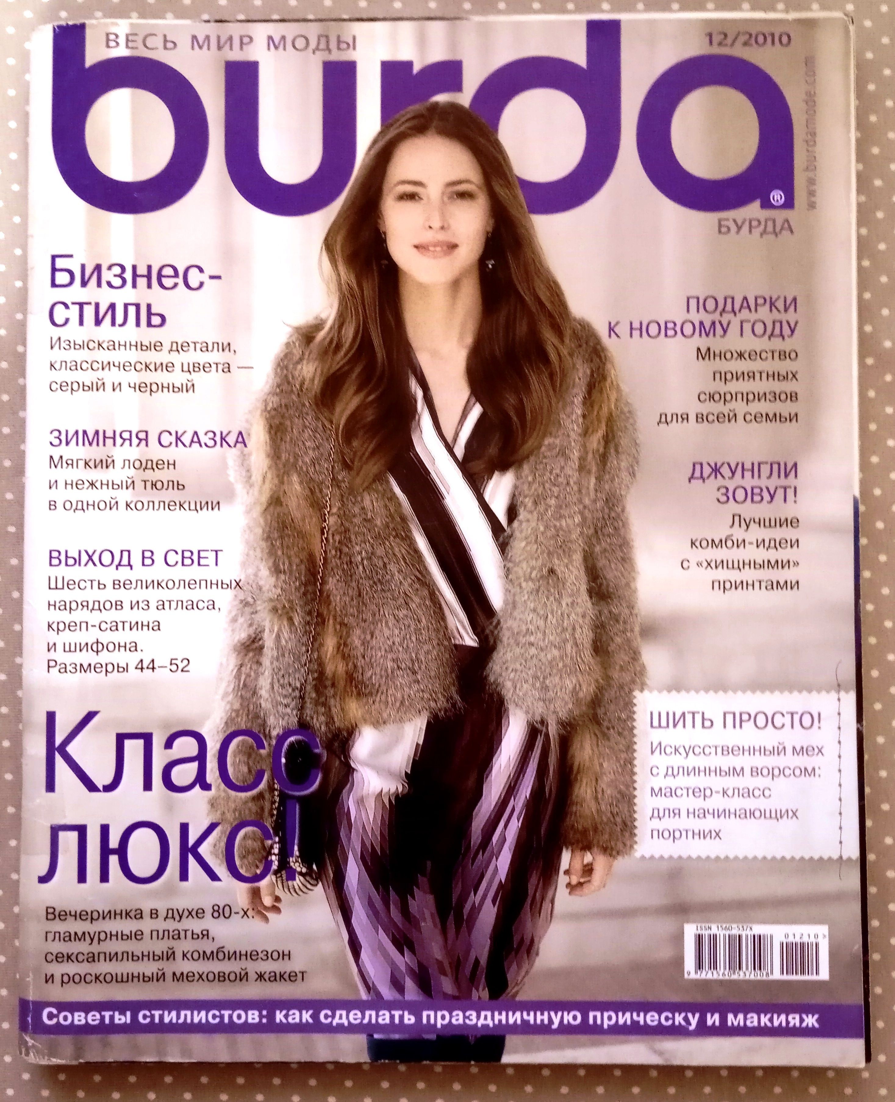 Журнал Бурда (Burda Style) 2010