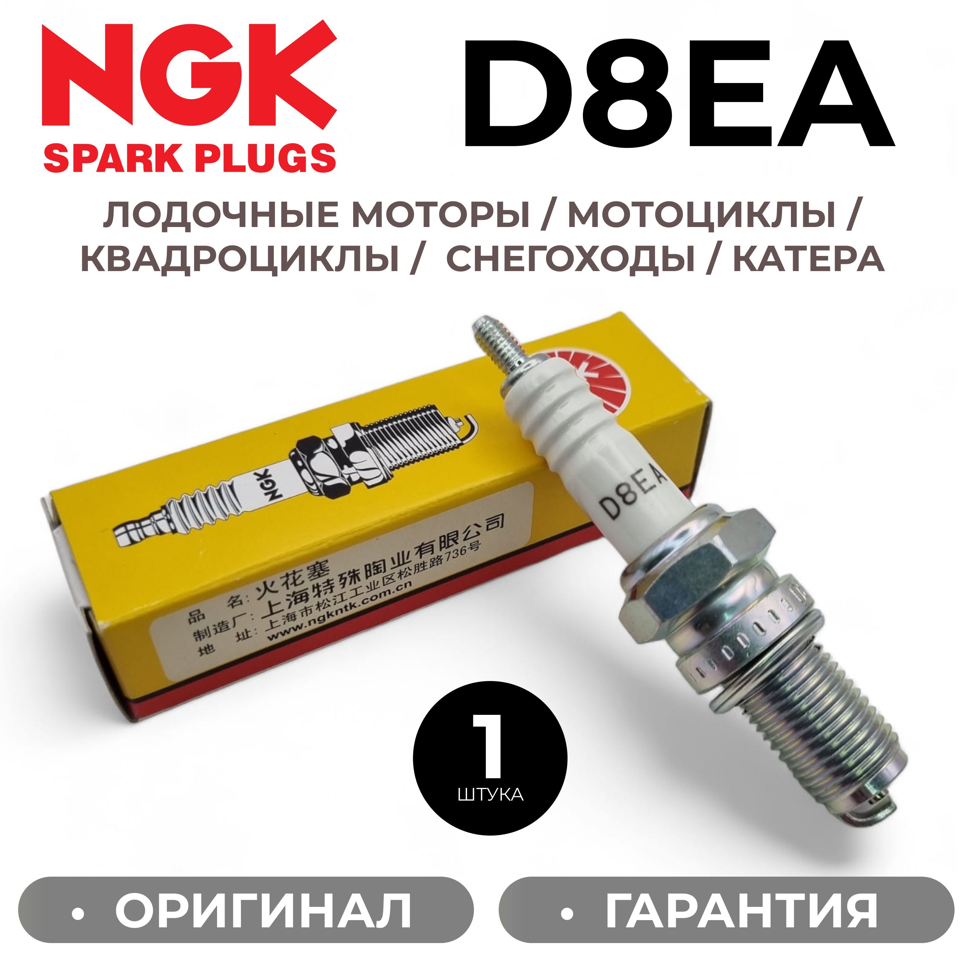 СвечазажиганияNGKD8EA/2120длямотоциклов,снегоходов,квадроциклов,катеров