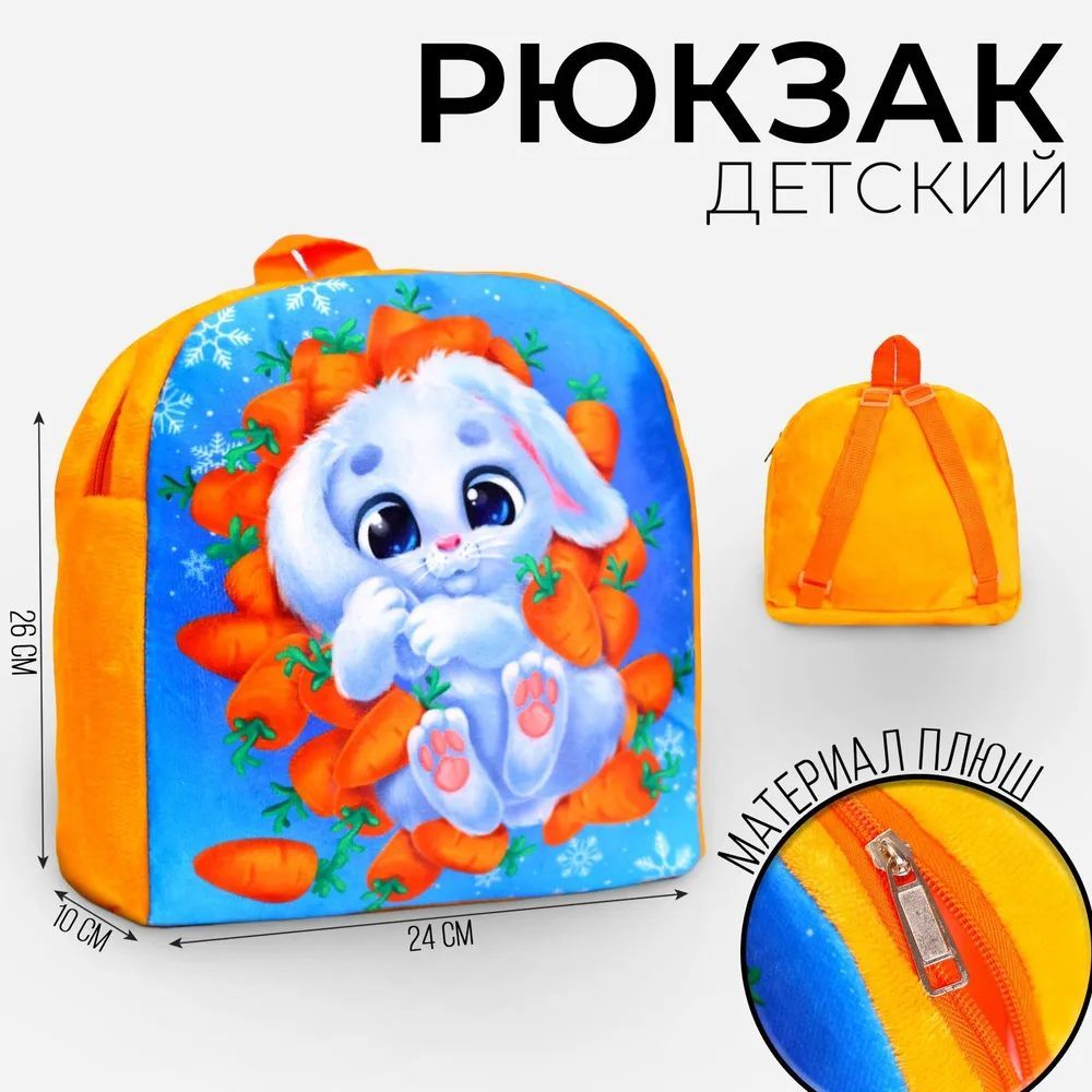 Детский рюкзак, Milo toys, "Зайка в морковке", плюшевый, 26х24 см