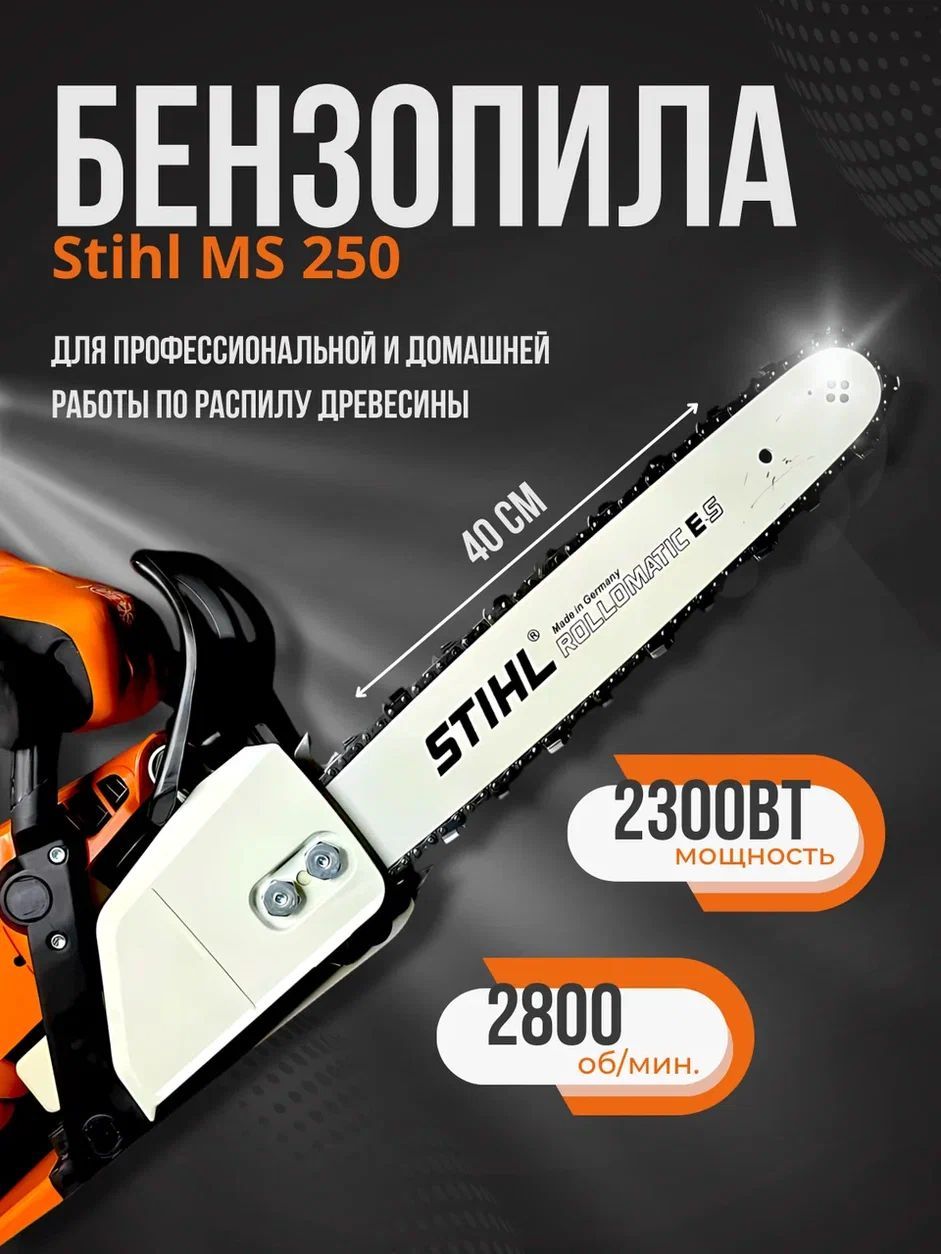 БензопилаStihl/пилацепнаябензиноваяШтиль,3.1л.с.,400ммStihlMS250