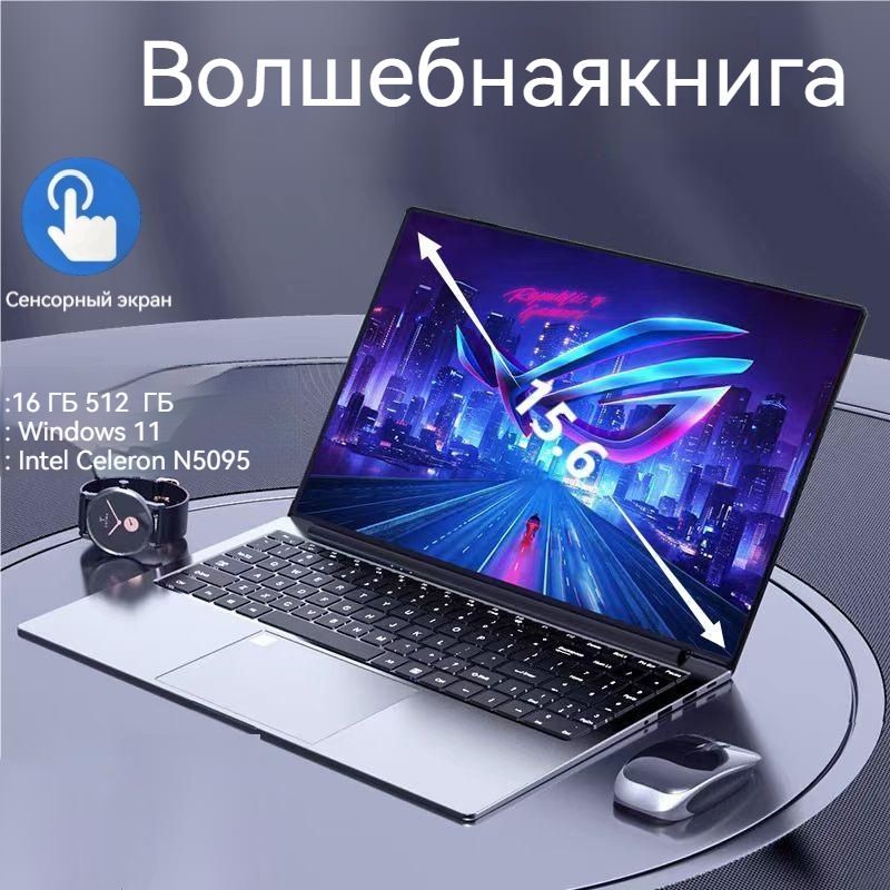 123231 Ноутбук 15.6", Intel Celeron N5095, RAM 16 ГБ, SSD 512 ГБ, Intel UHD Graphics, Windows Pro, серебристый, Русская раскладка