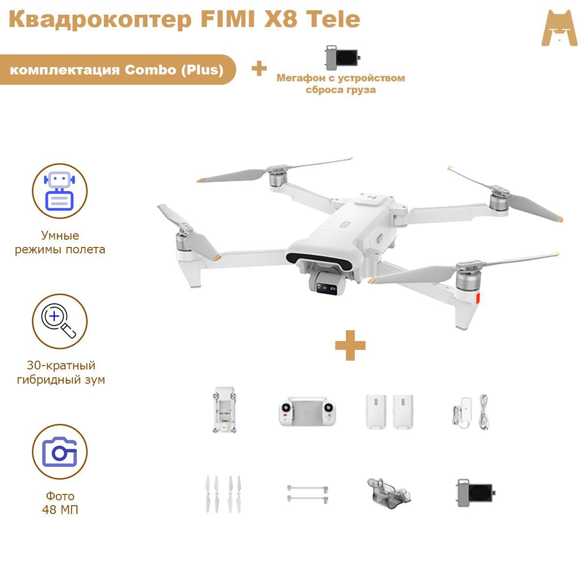 Квадрокоптер FIMI X8 Tele Combo (Plus) (с мегафоном и сбросом груза)