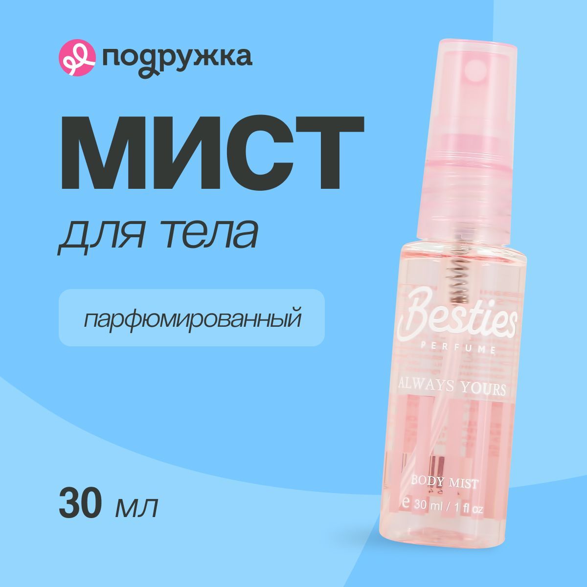 Парфюмированный мист для тела BESTIES BODY MIST always yours 30 мл