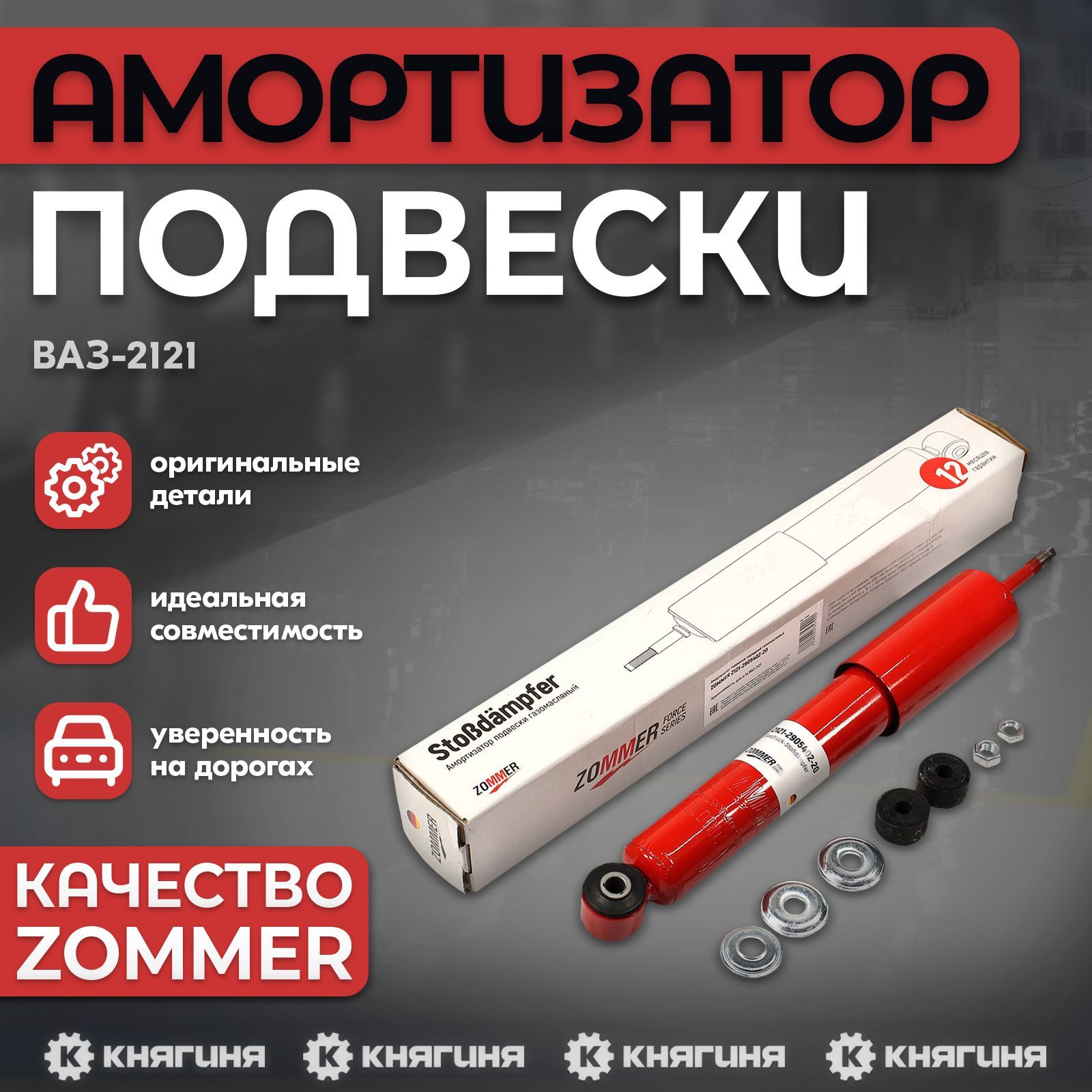 АмортизаторподвескиВАЗ2121,переднийгазомасляный,ZOMMER2121-2905402-20