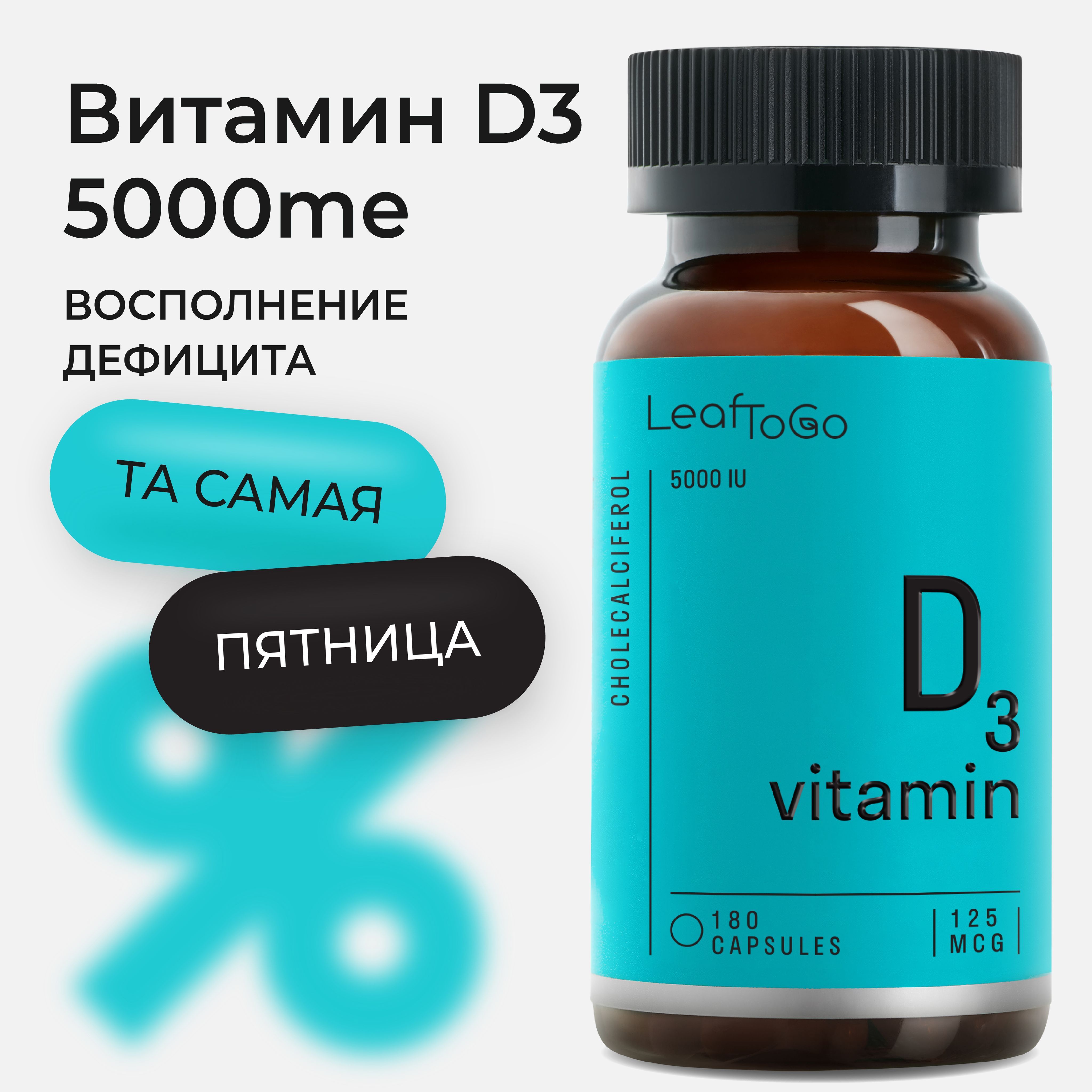 Витамин Д3 5000 МЕ LEAFTOGO Vitamin D3, 180 капсул