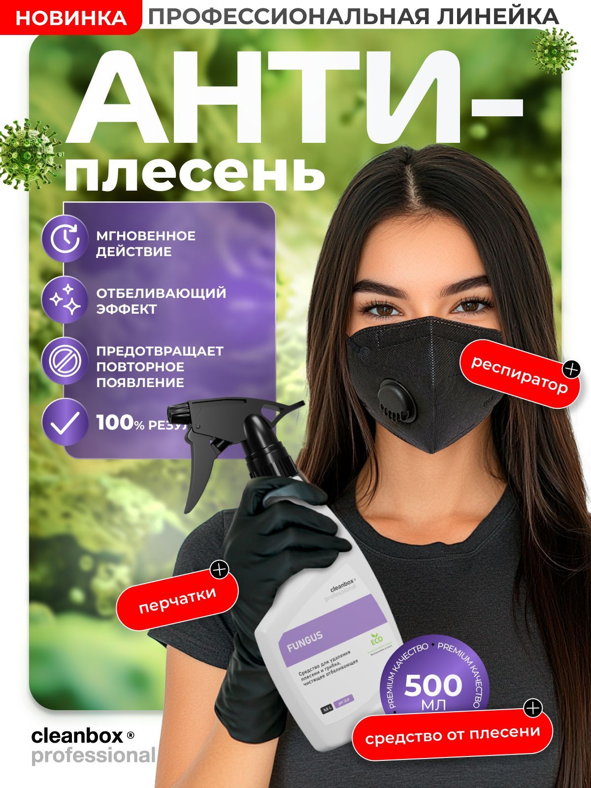 Cредство от плесени и грибка, антиплесень CleanBox Fungus 0,5 + респиратор