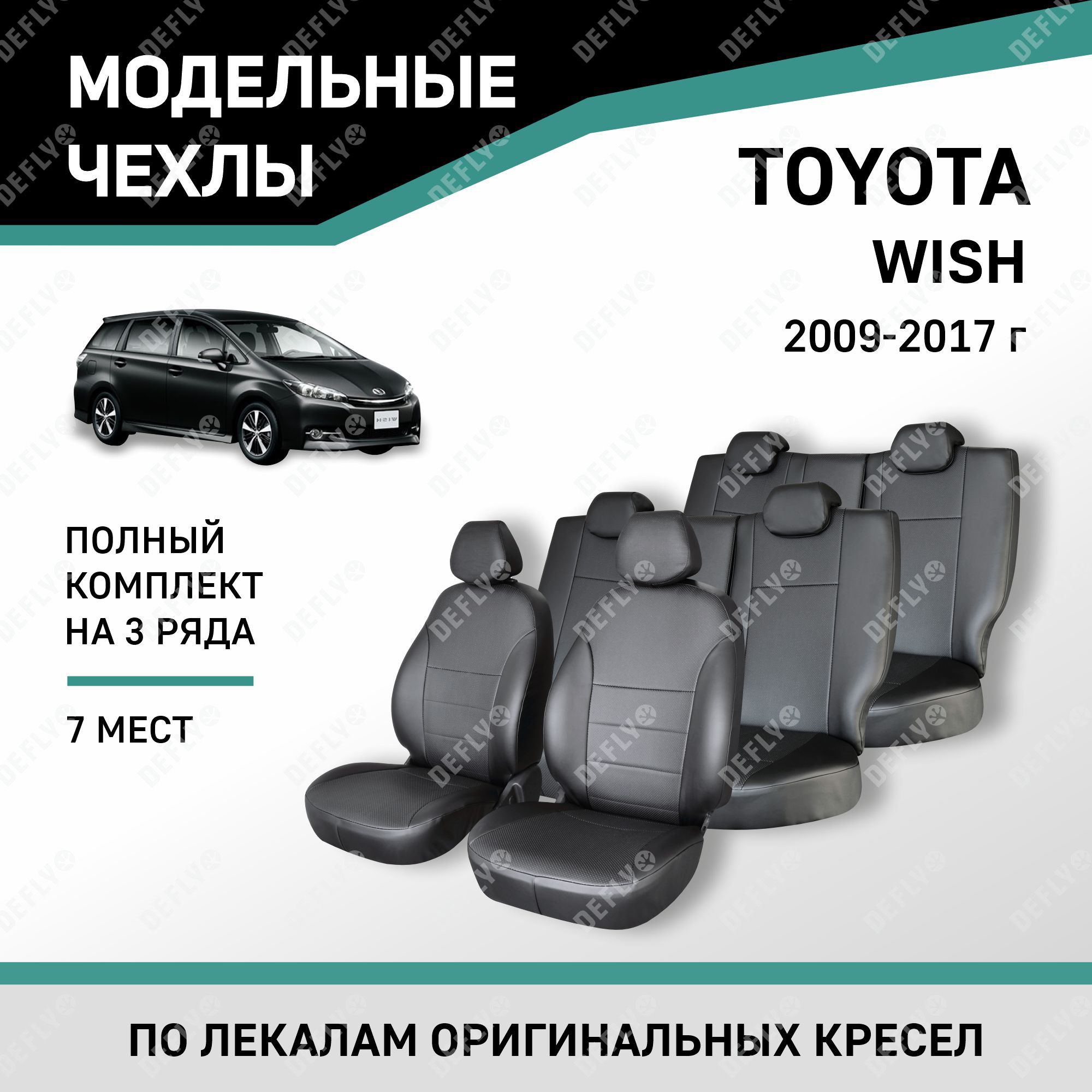 Модельные чехлы на сиденья Defly Toyota Wish 2009-2017 Экокожа Черный 7 мест