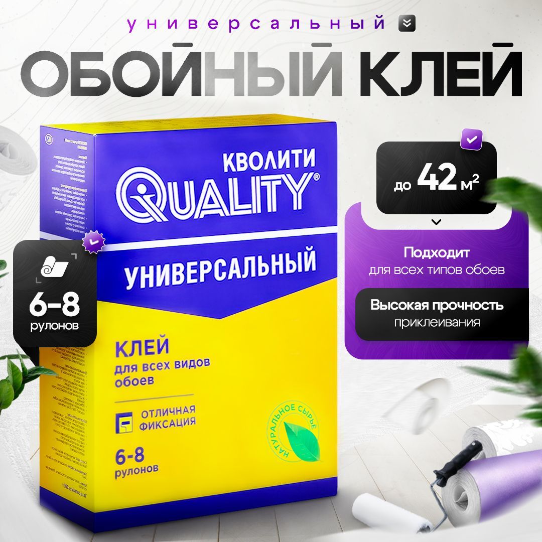 Клей для обоев Универсальный 200 г Quality (коробка)