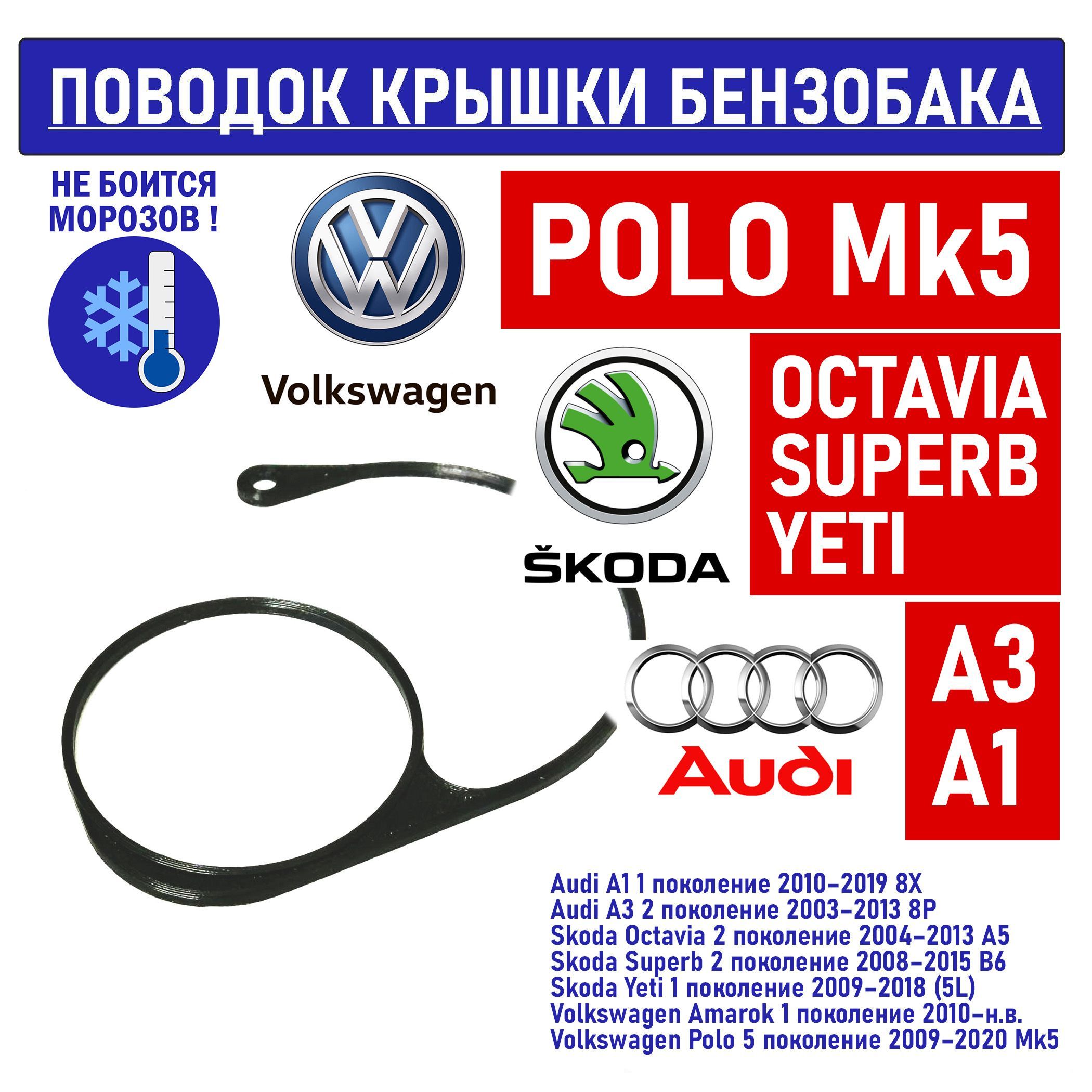 Поводок-держатель тросик хомут крышки бензобака Volkswagen Polo, Audi, Skoda