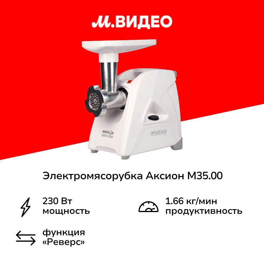 Электромясорубка Аксион М35.00