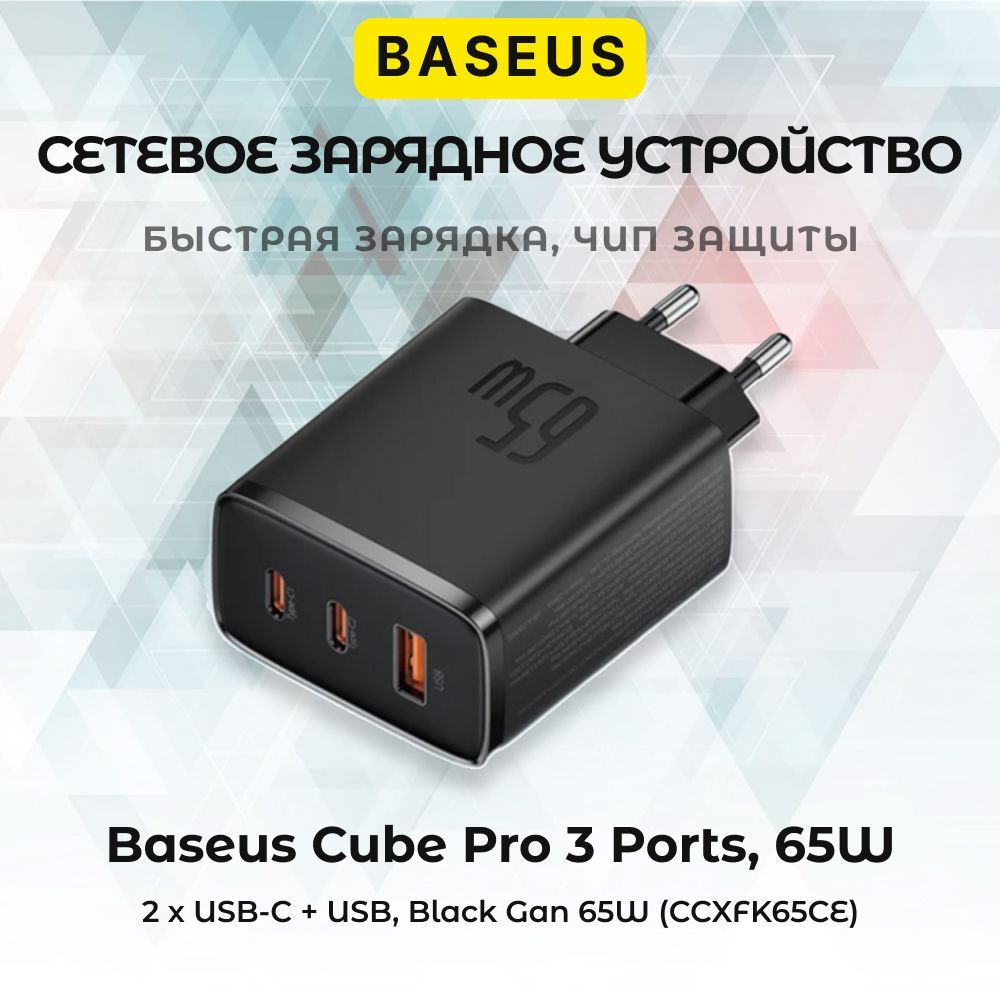 СетевоезарядноеустройствоBaseusCubeProUSB-C*2+A,65W(черный)(P10152301113-00)