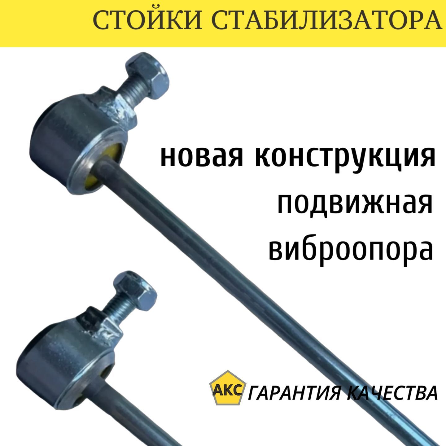 Стойки стабилизатора полиуретан виброопора Renault Duster,Renault Kaptur,Renault Latitude,L295-2 АКС, 2шт.