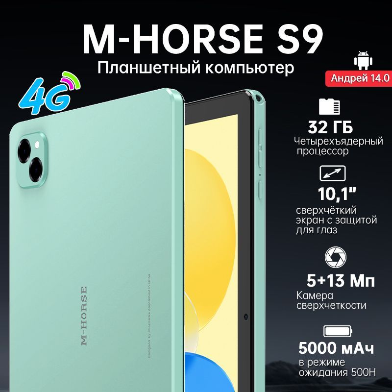 M-HORSE Планшет M-Horse S9, 10.1" 32 ГБ/64 ГБ, светло-зеленый