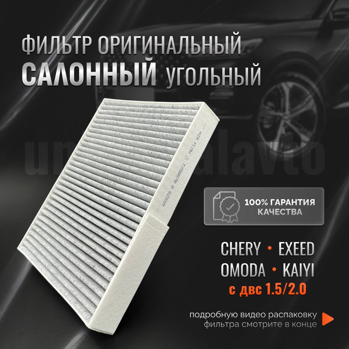 Фильтр салонный угольный оригинальный Т15-8107011 CHERY Tiggo EXEED LX KAIYI OMODA