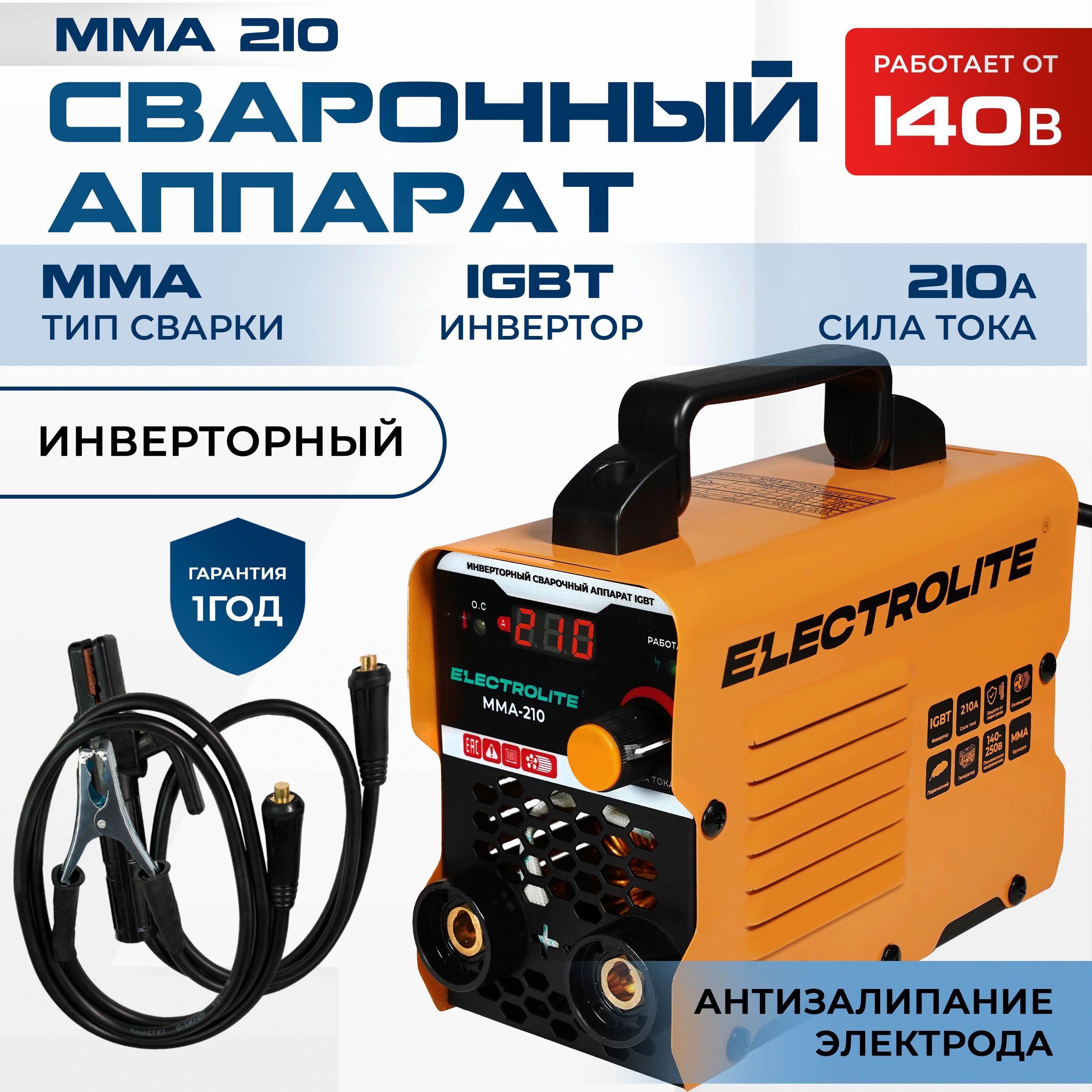 Сварочныйинверторныйаппарат/инверторELECTROLITEMMA-210IGBT(210А,140-250Внапряжение,4ммэлектрод,ДИСПЛЕЙ)