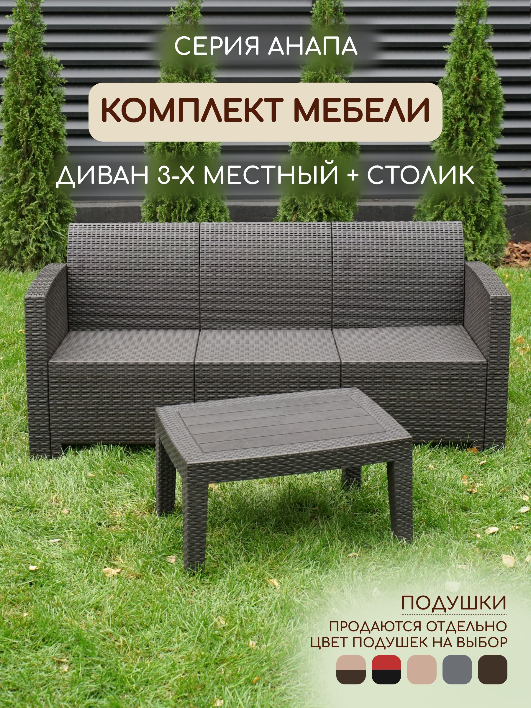 Комплект мебели АНАПА SOFA-3 TABLET цвет венге - без подушек