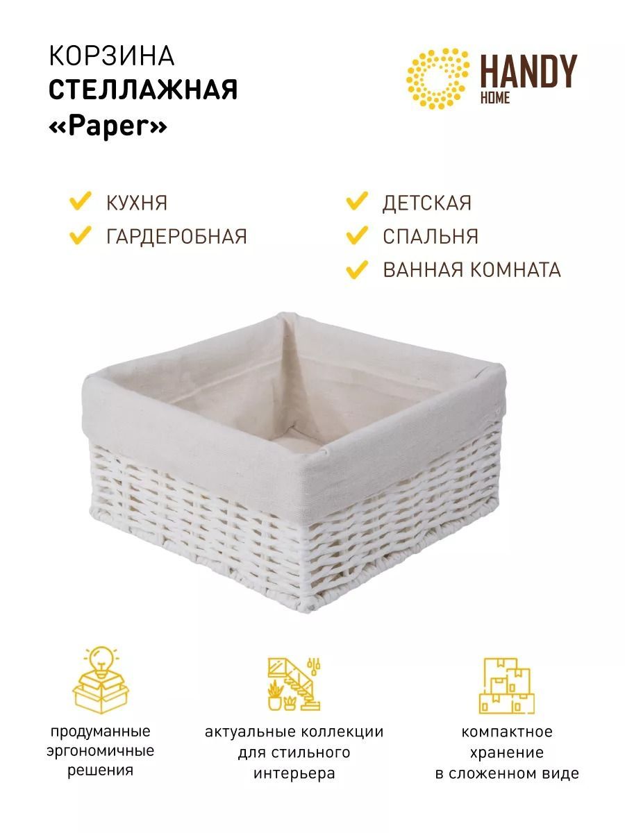 Корзина стеллажная "Paper", Д200 Ш200 В100, белый