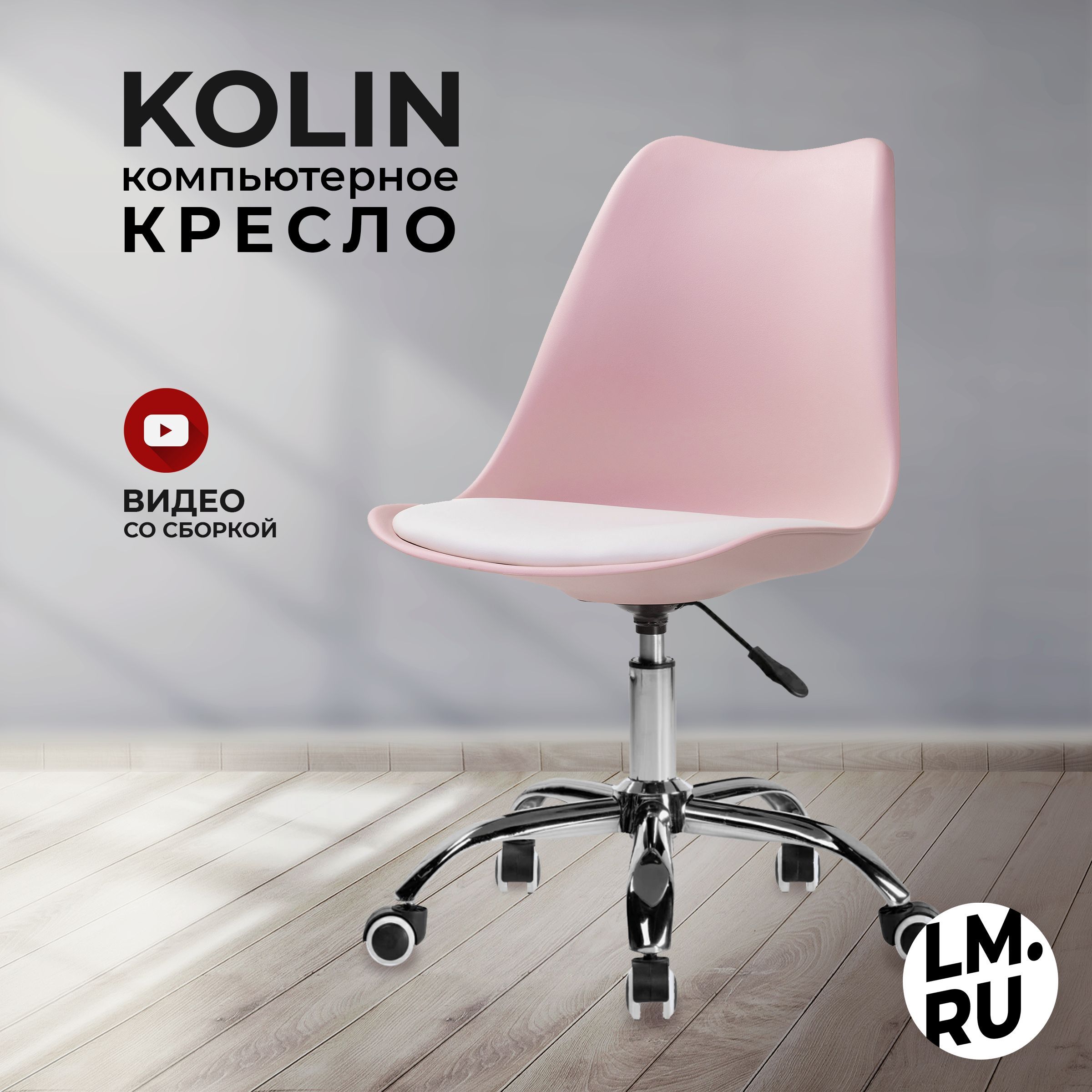 Лайфмебель Компьютерное кресло Kolin, розовый / белый, на хромированной крестовине