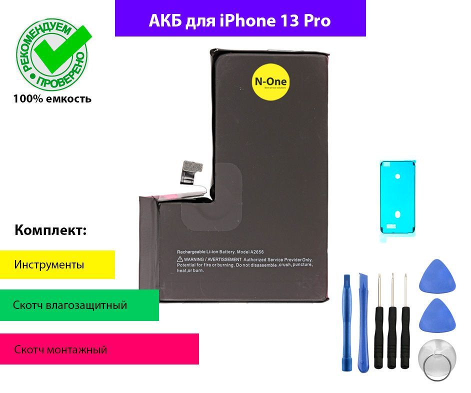 Аккумулятор (батарея) N-One для iPhone 13 Pro 3095mAh OEM с комплектом для установки