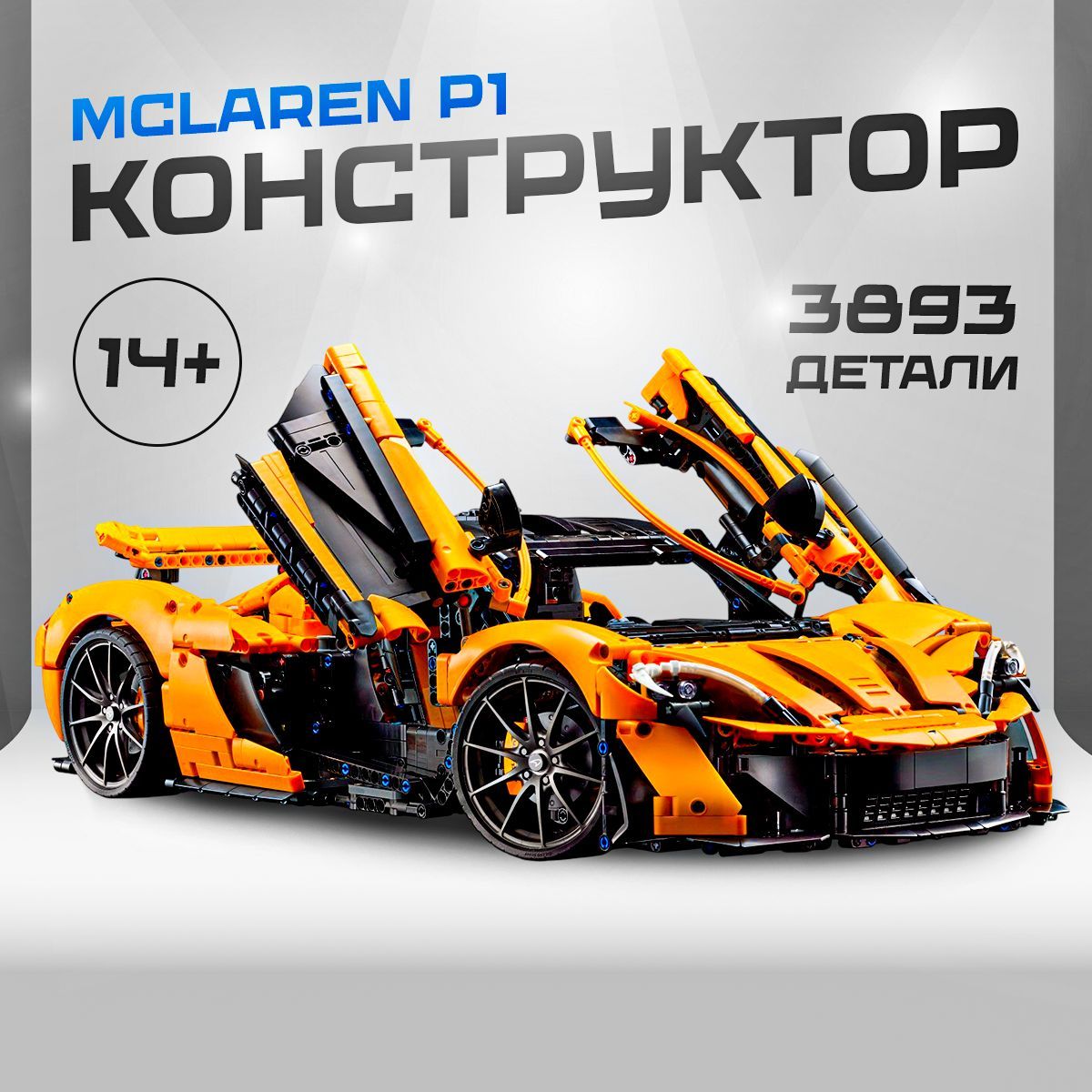 КонструкторТехник"McLarenP1"3893детали(спортивнаямашинаМакларенP1,модельracingспорткар,легосовместимый,подарокдлямальчиков)