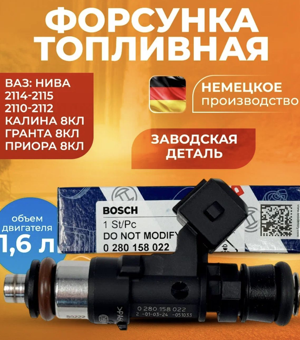 форсунки топливные bosch 0280158017