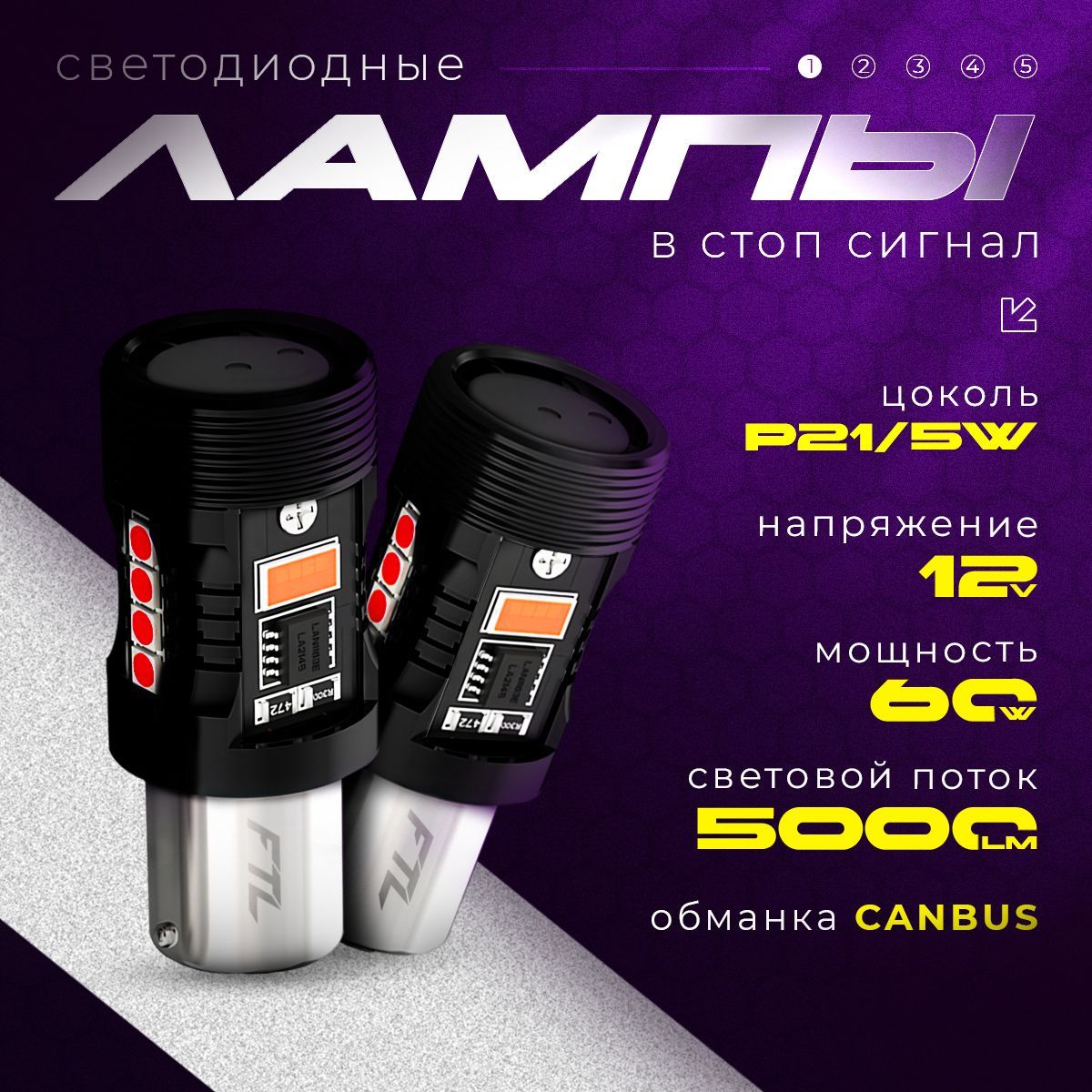 СветодиодныеLEDлампыдлястопсигналсобманкойFTLP21/5W(60W-CANBUS-5000LM-12V-1500K)