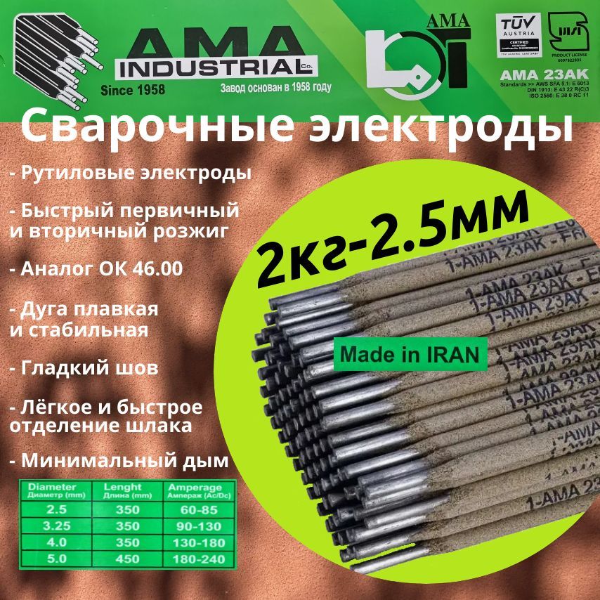 Электроды для сварки 2.5мм 2кг, AMA 23АК рутиловые, Иран, тип ОК46.00